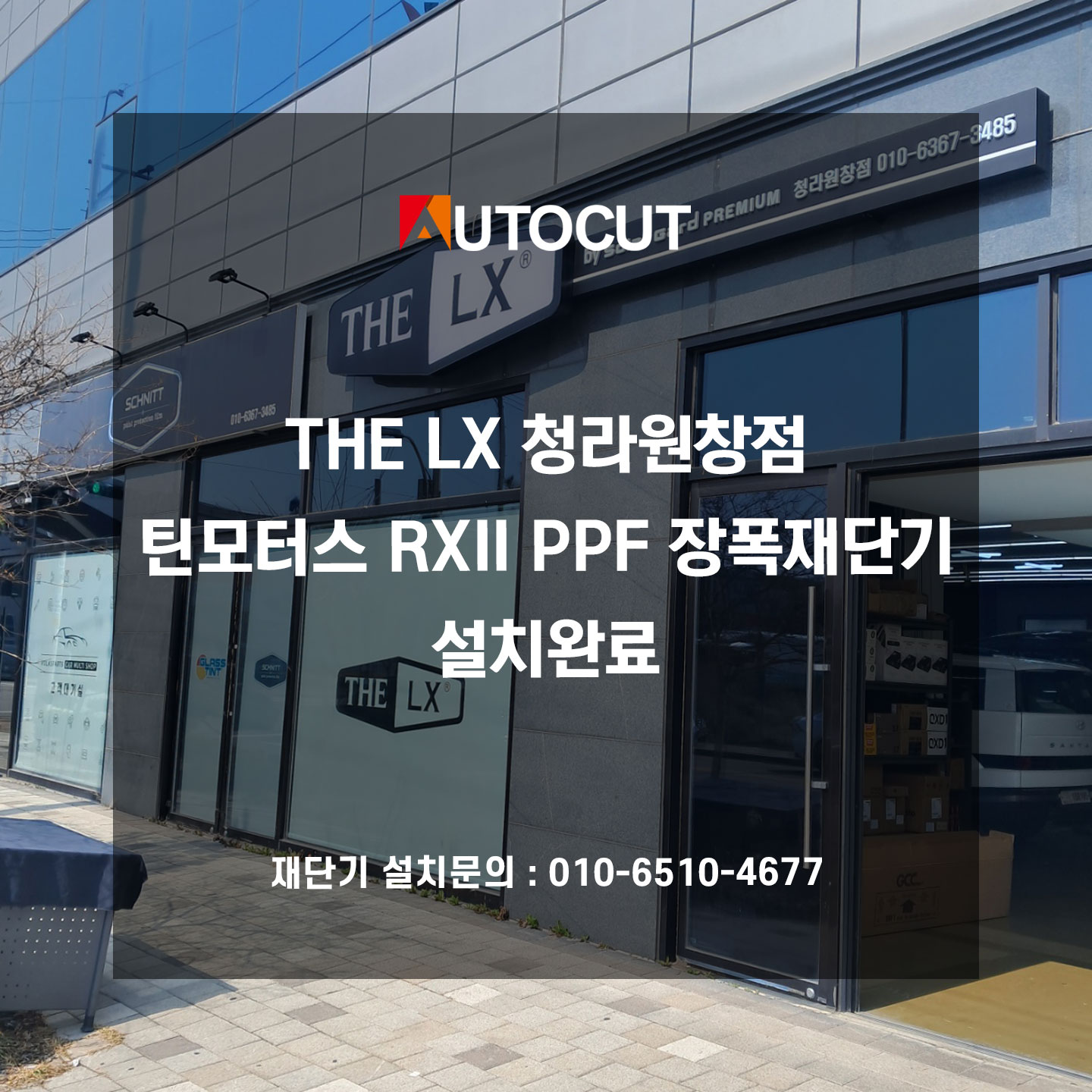 THE LX 청라원창점 틴모터스 RXII PPF 장폭재단기 설치완료
