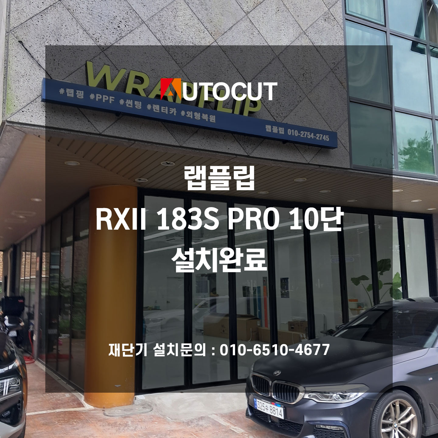 랩플립 RXII 183S PRO 10단 설치완료 첨부파일 : 1722314376.jpg