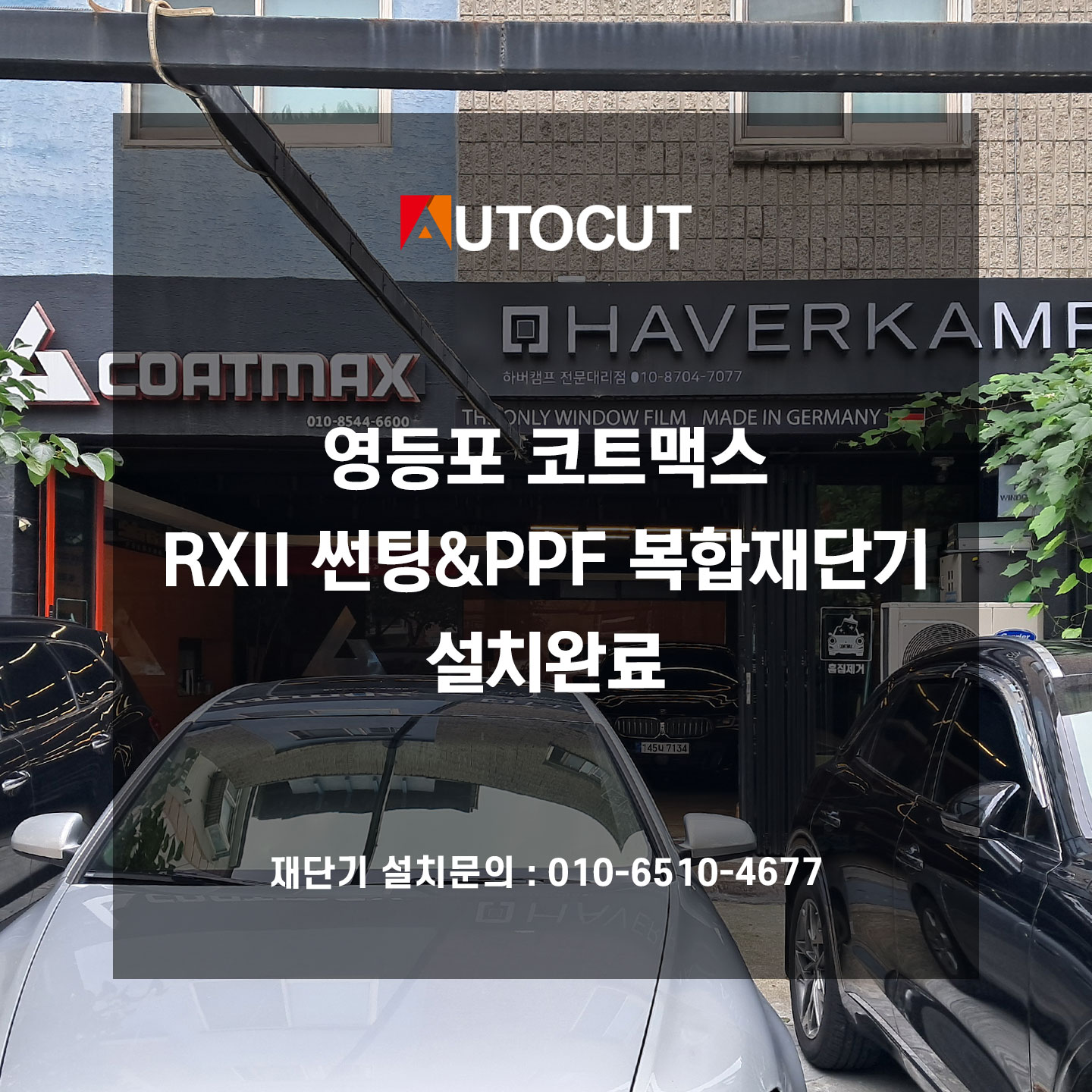 영등포 코드맥스 RXII 썬팅&PPF 복합재단기 첨부파일 : 1722321489.jpg