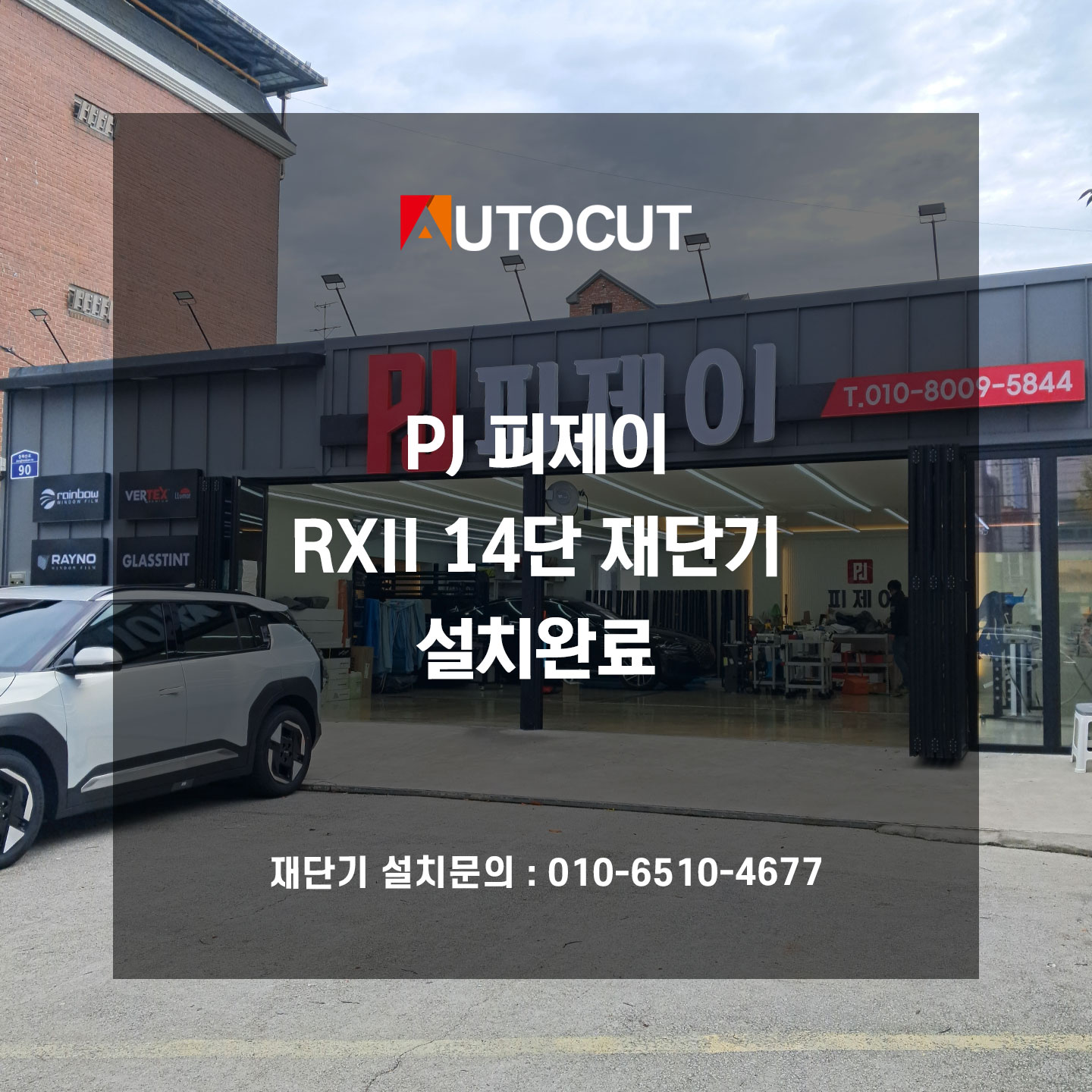 PJ 피제이 RXII 14단 설치완료