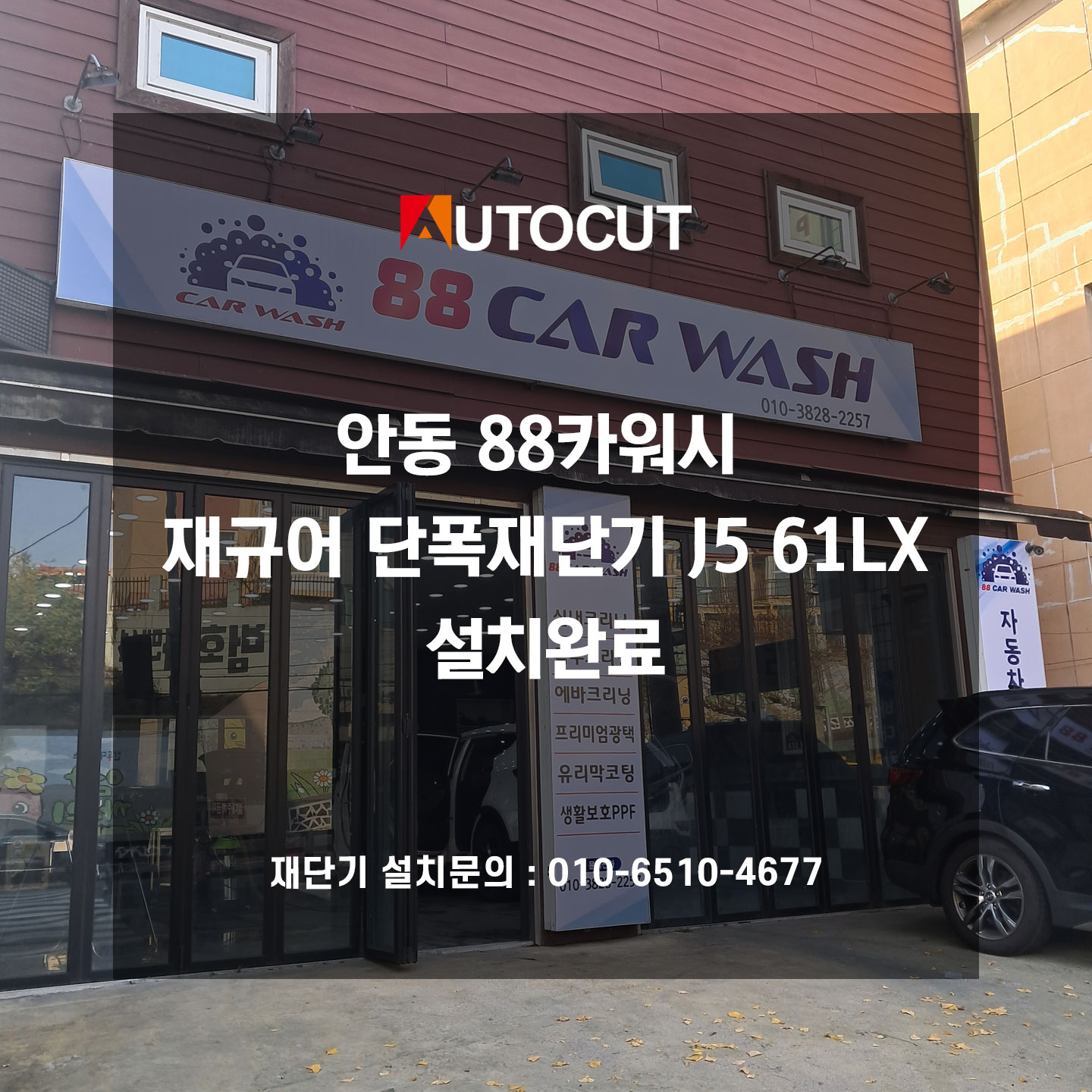 안동 88카워시 재규어 단폭재단기 J5 61LX 설치완료