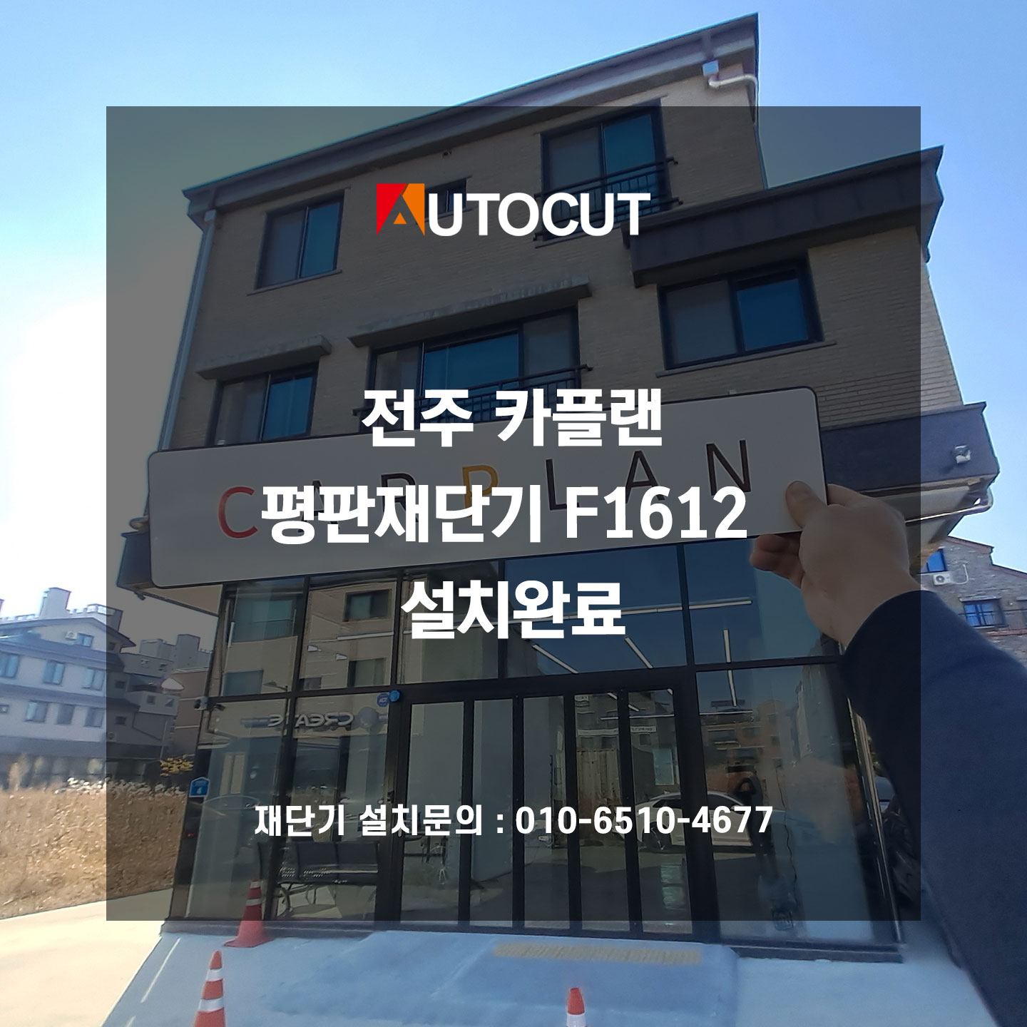 전주 카플랜 평판재단기 F1612 설치완료