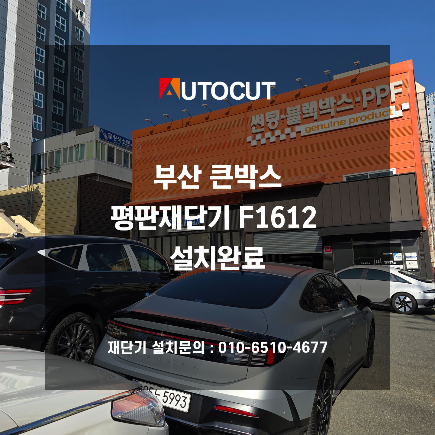 부산 큰박스 평판재단기 F1612 설치완료