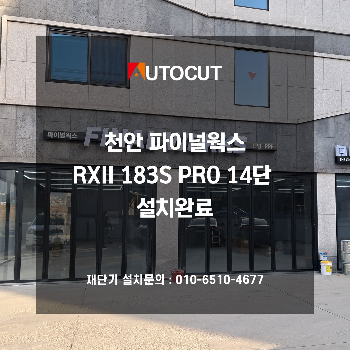 천안 파이널웍스 RXII 183S PRO 14단 설치완료