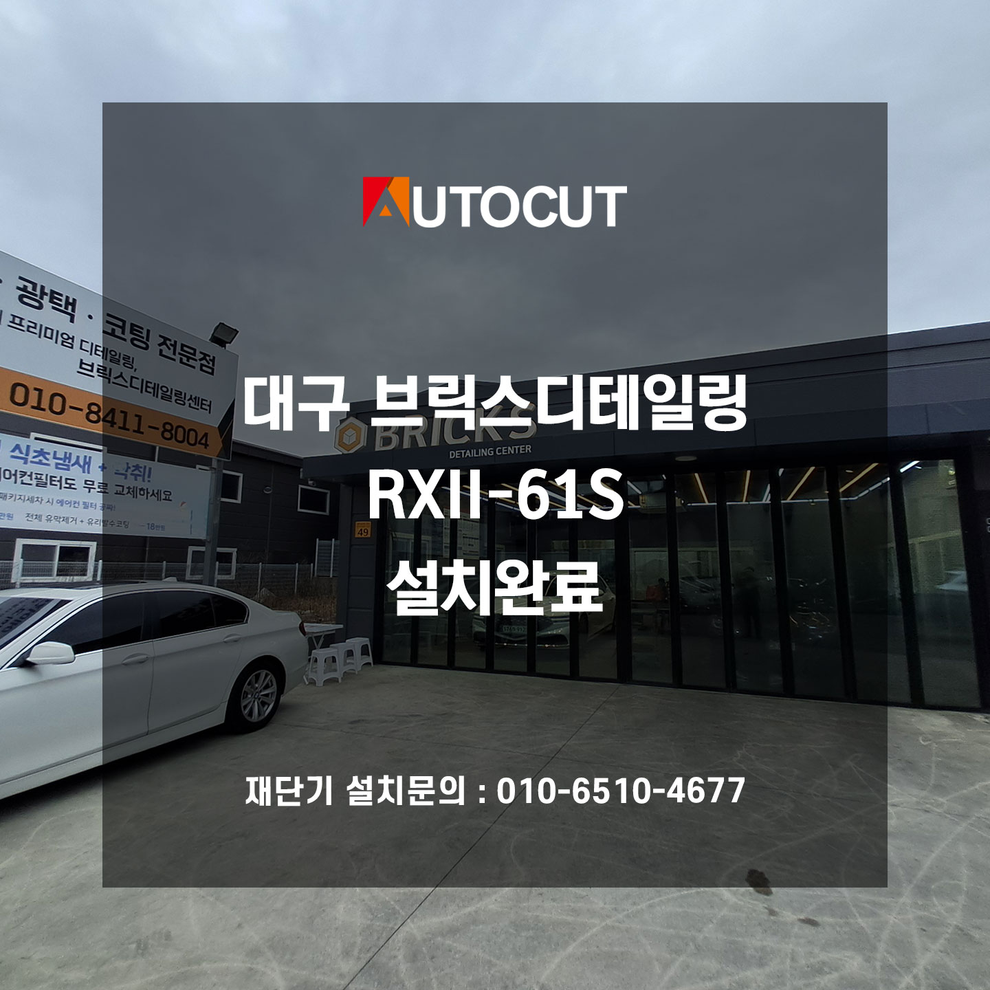 대구 브릭스디테일링 RXII-61S 설치완