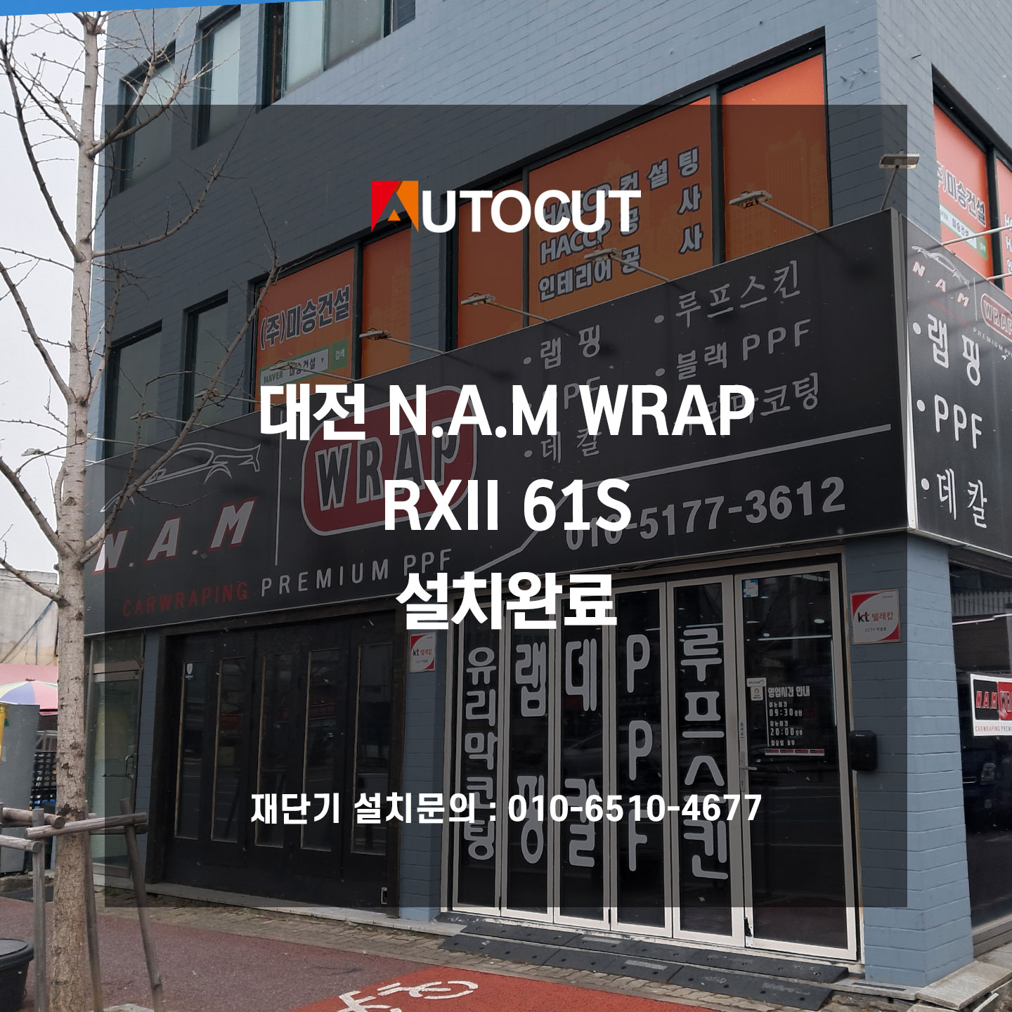 대전 N.A.M WRAP RXII 61S 설치완료