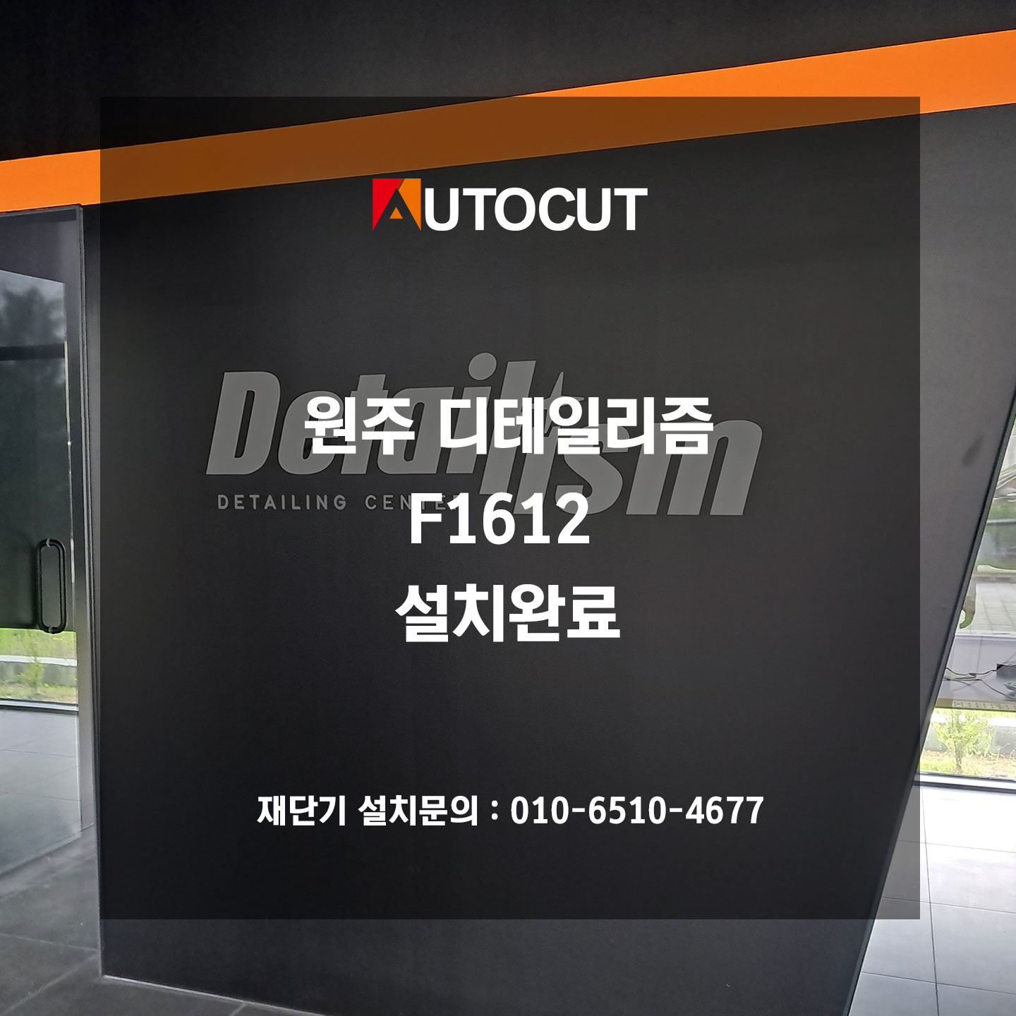 원주 디테일리즘 F1612 설치완료