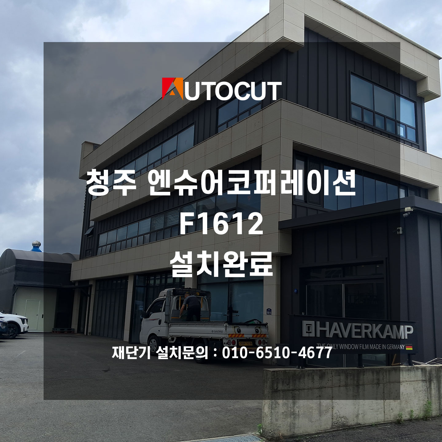 청주 엔슈어코퍼레이션 F1612 설치완료