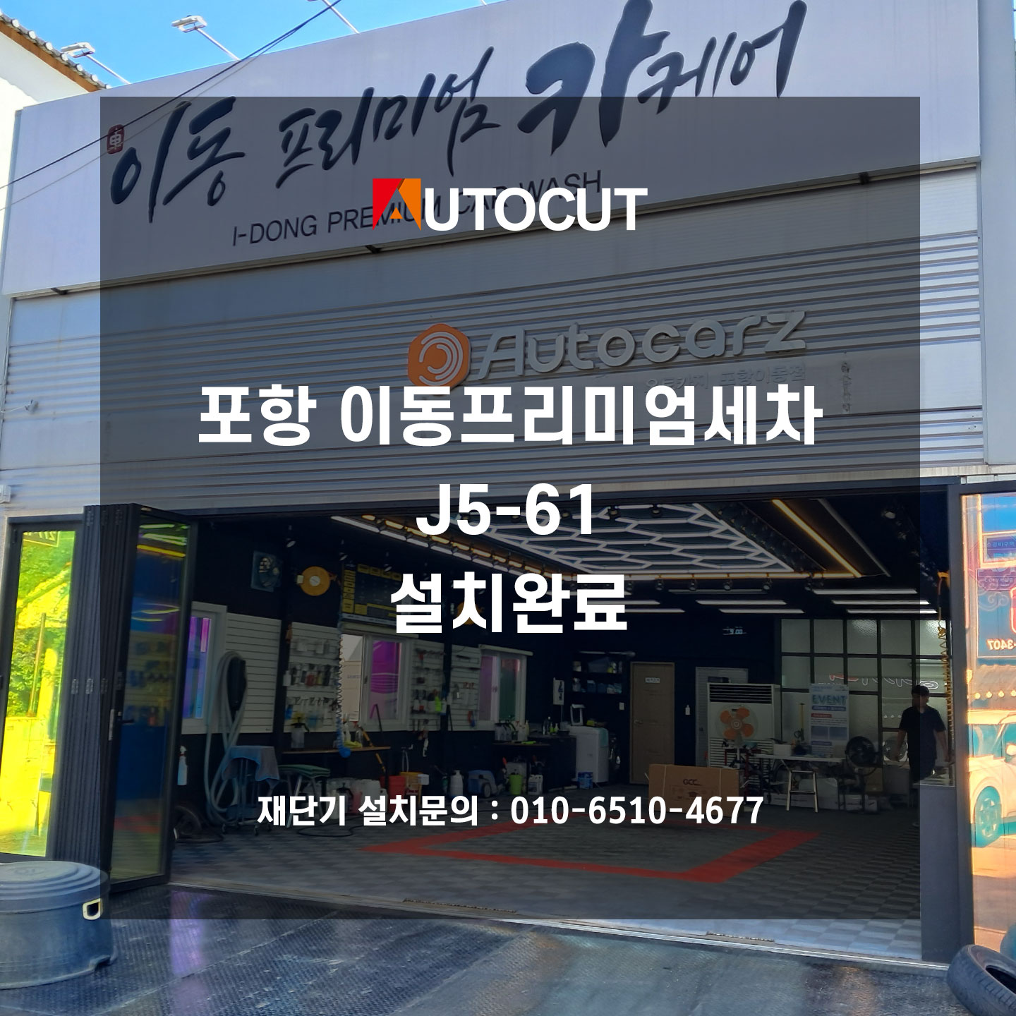 포항 이동프리미엄세차 J5-61 설치완료