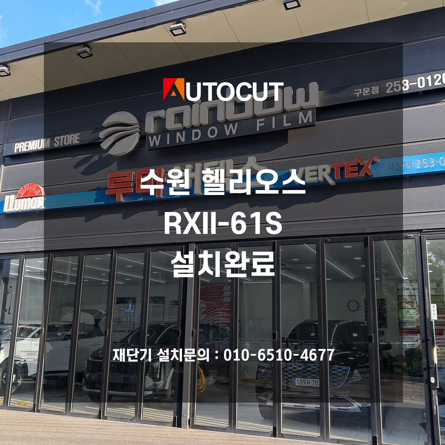 수원 헬리오스 RXII-61S 설치완료 