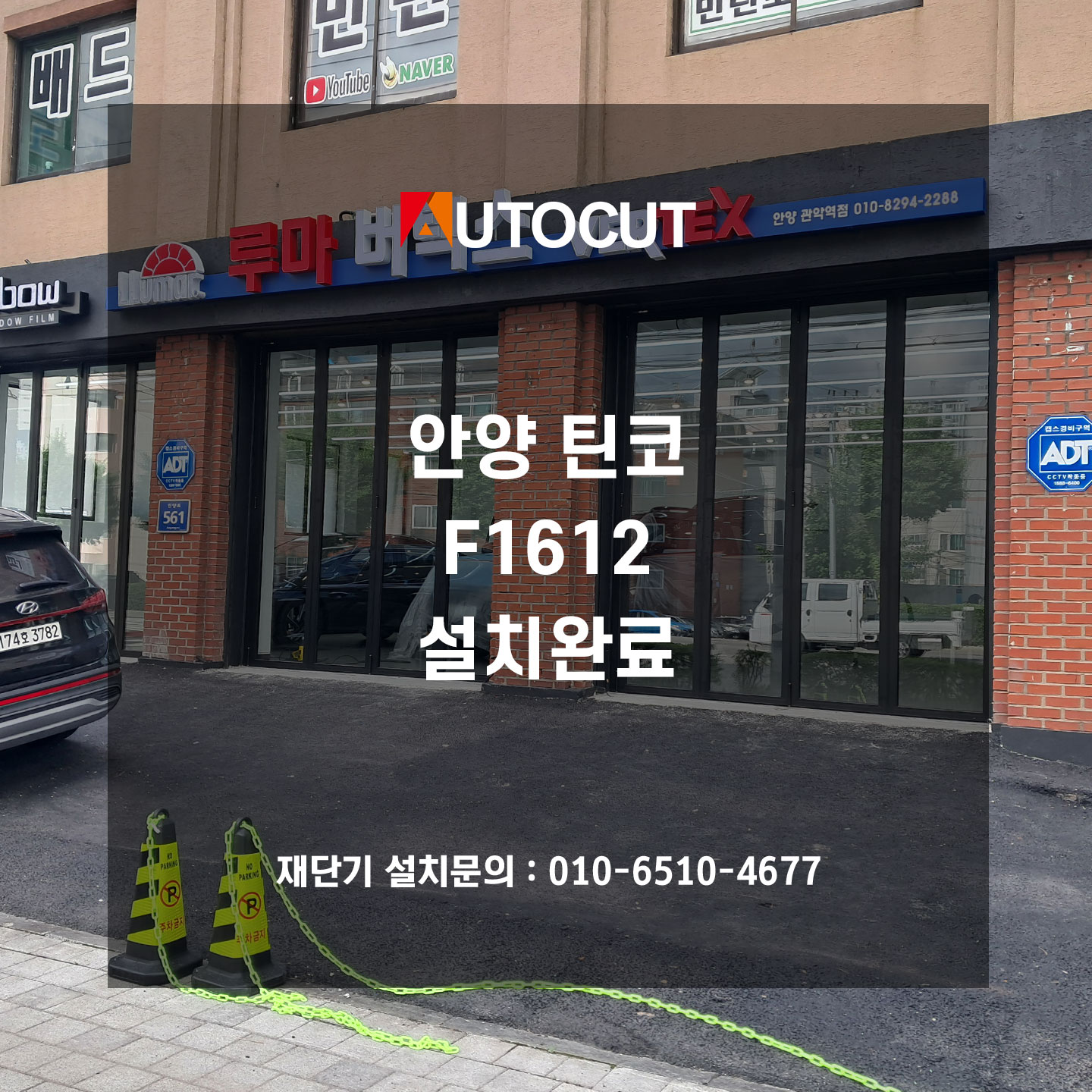 안양 틴코 F1612 설치완료