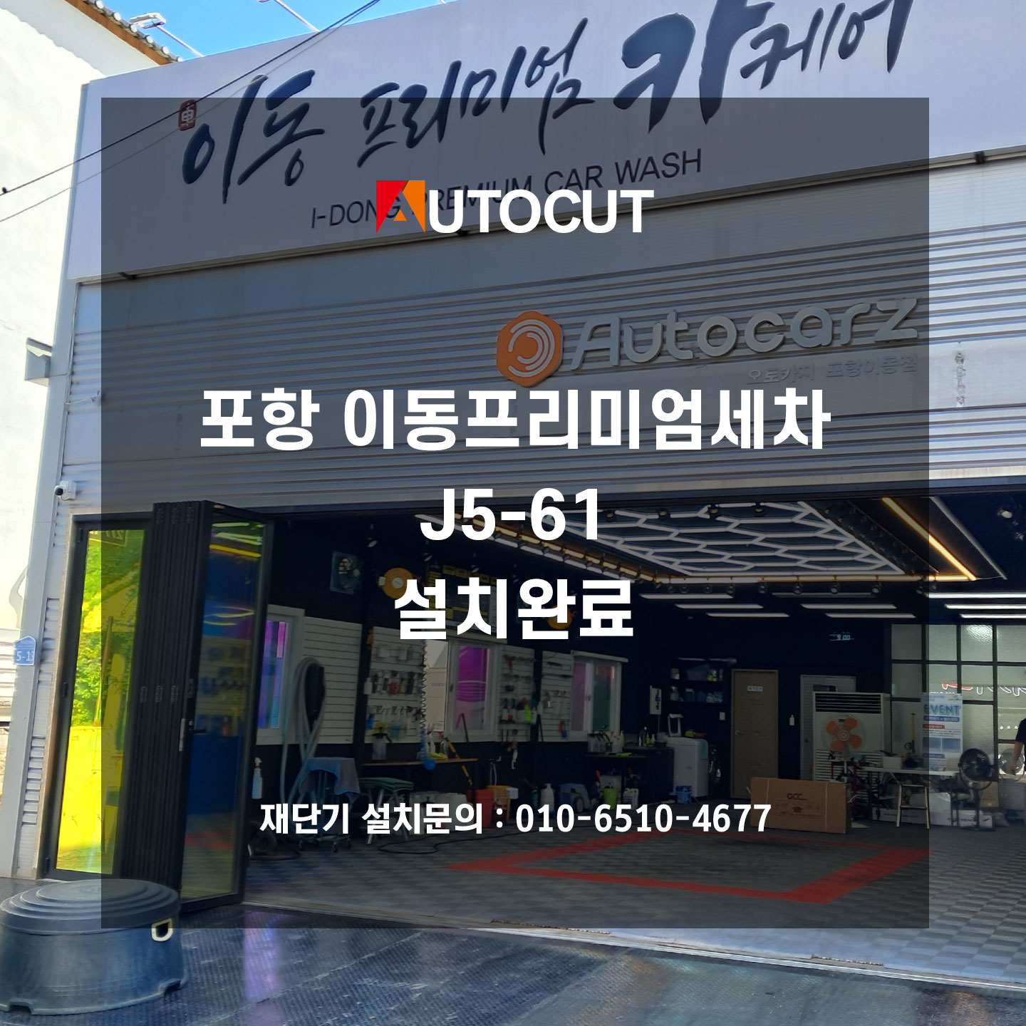 포항 이동프리미엄세차 J5-61 설치완료