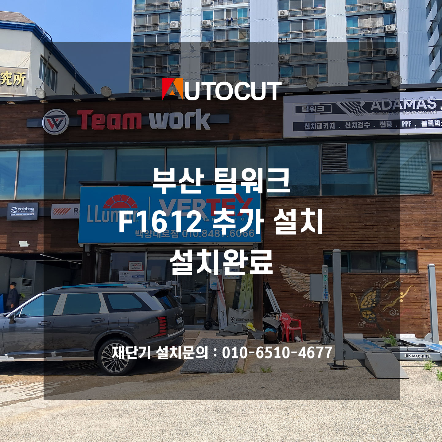 부산 팀워크 F1612 추가 설치완료