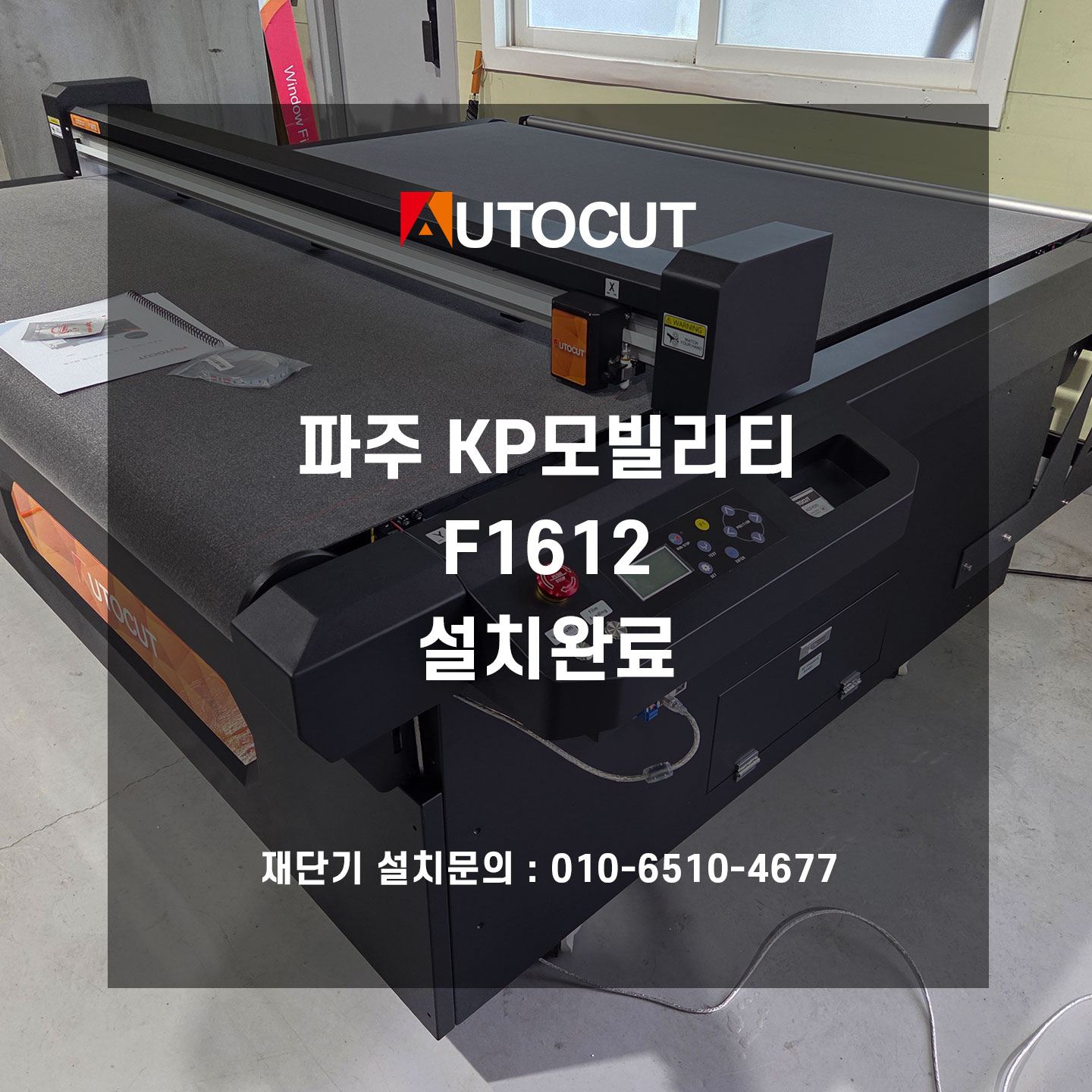 파주 KP모빌리티 F1612 설치완료