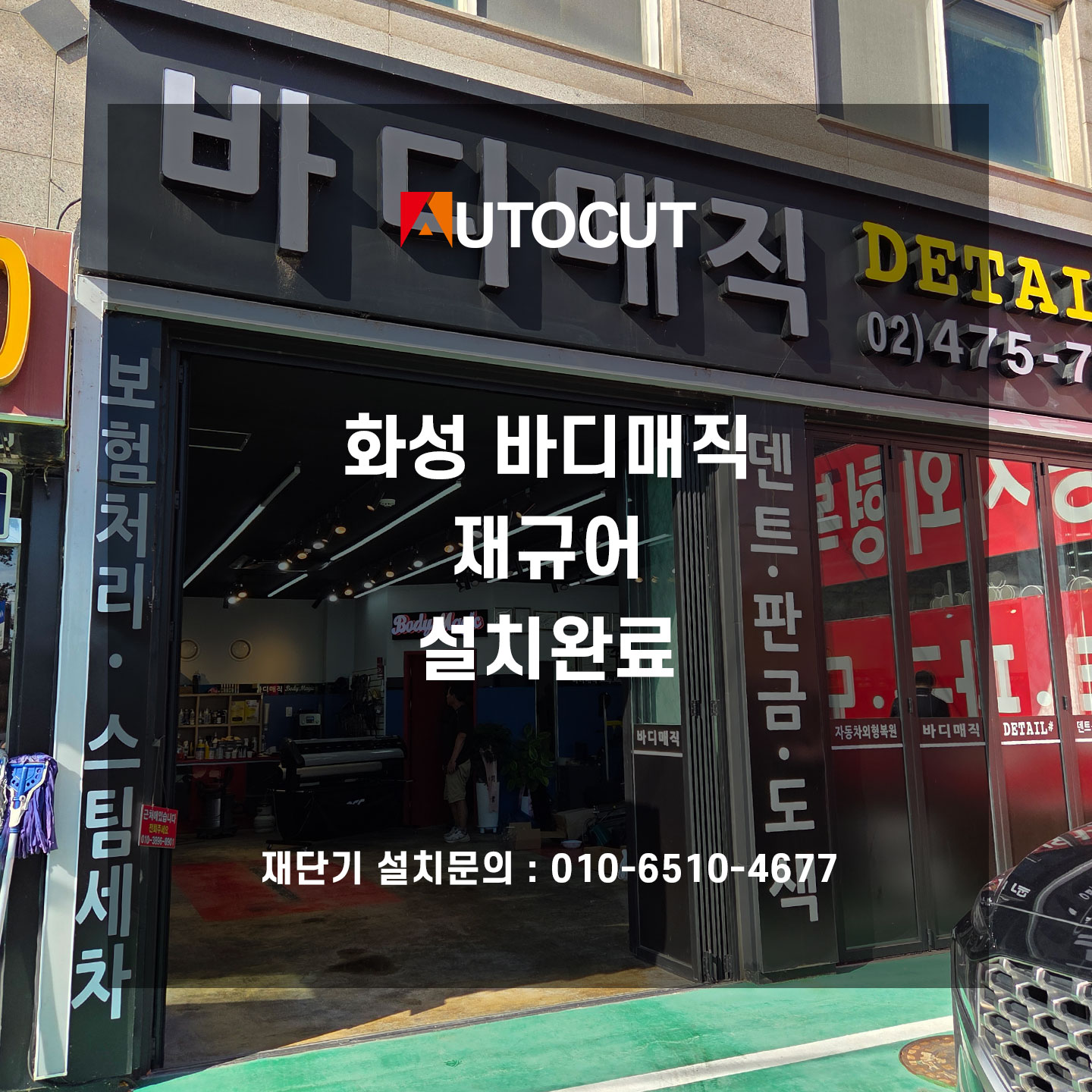화성 바디매직 Jaguar5 설치완료