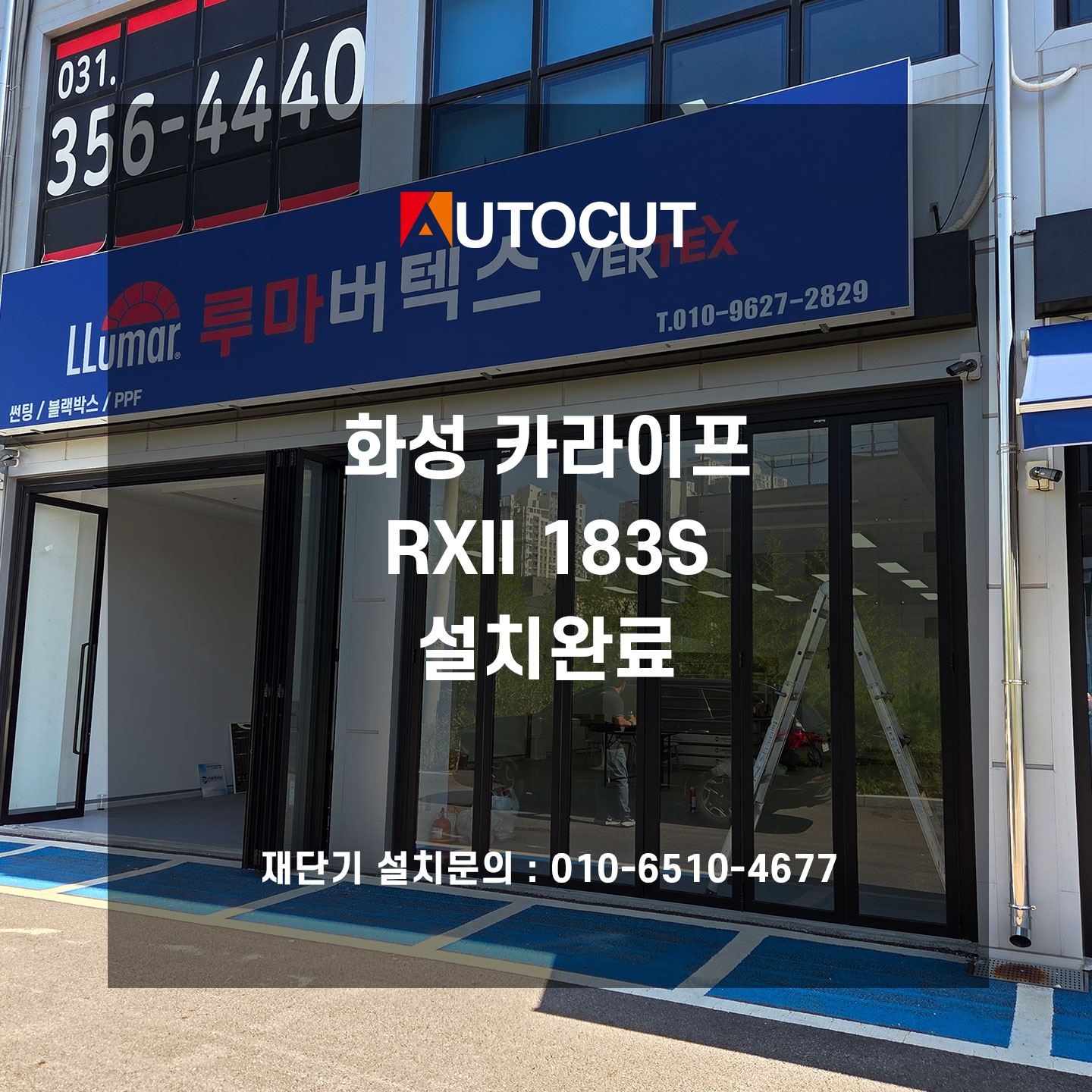 화성 카라이프 RXII 183S 설치완료
