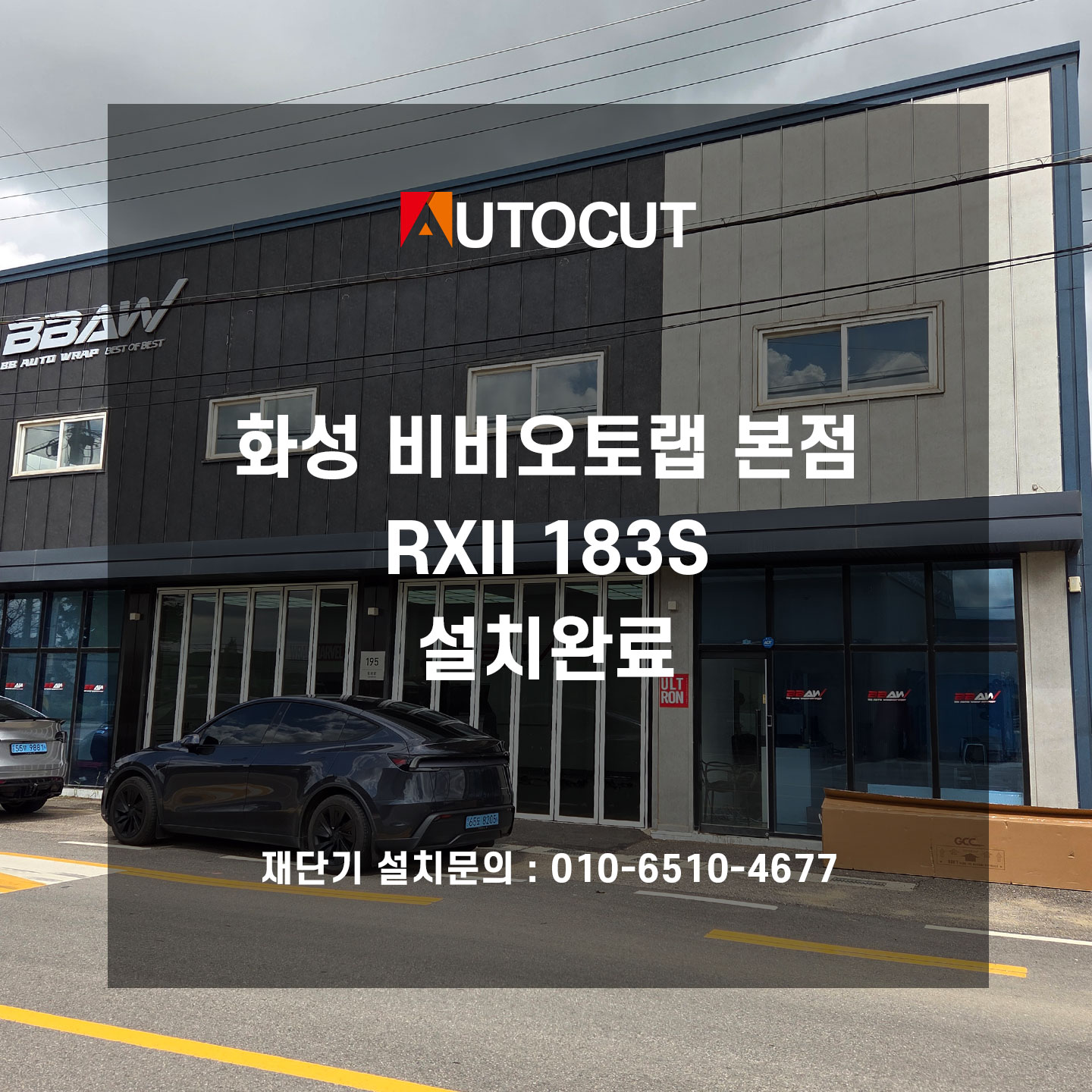 화성 비비오토랩 RXII183S 설치완료