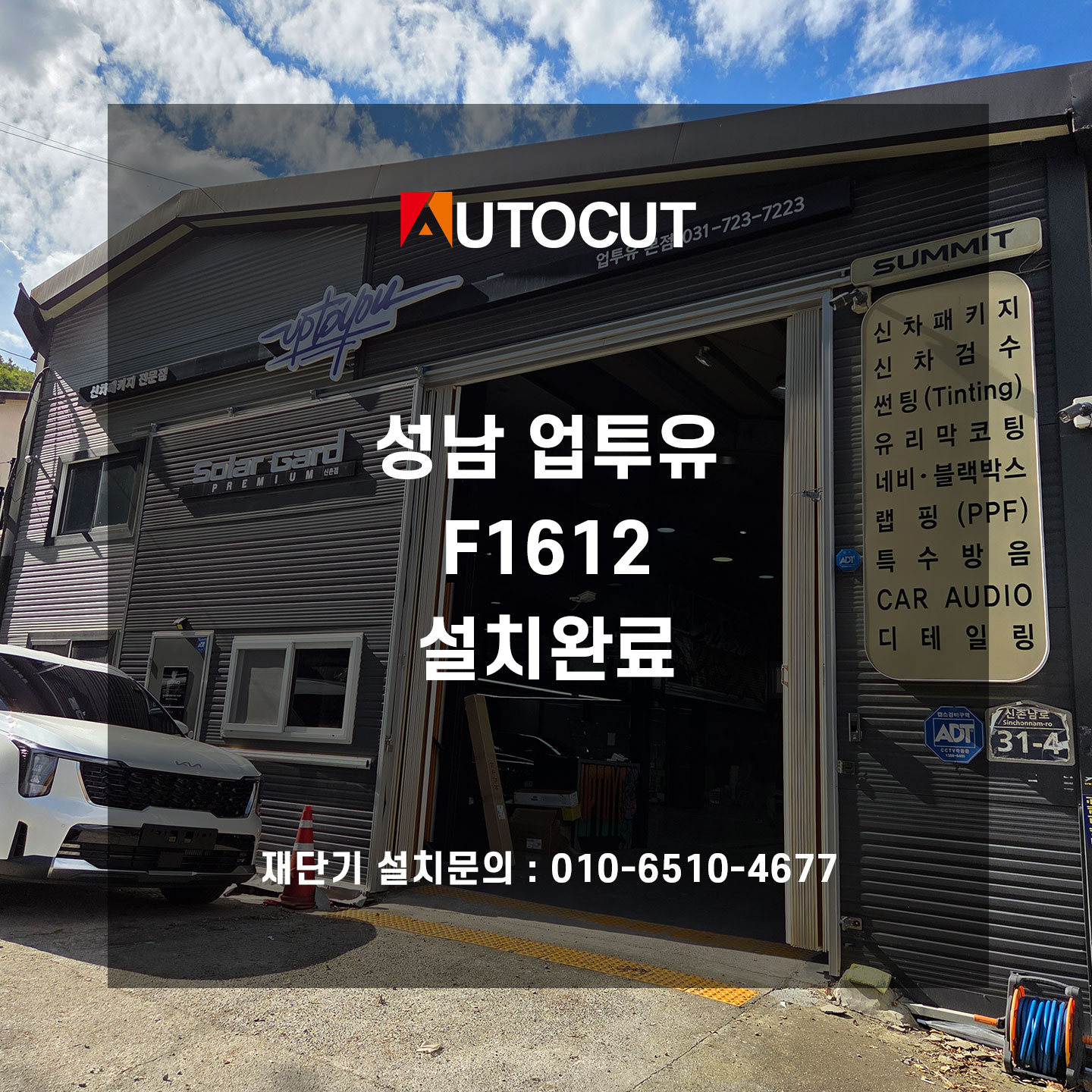 성남업투유 F1612 설치완료