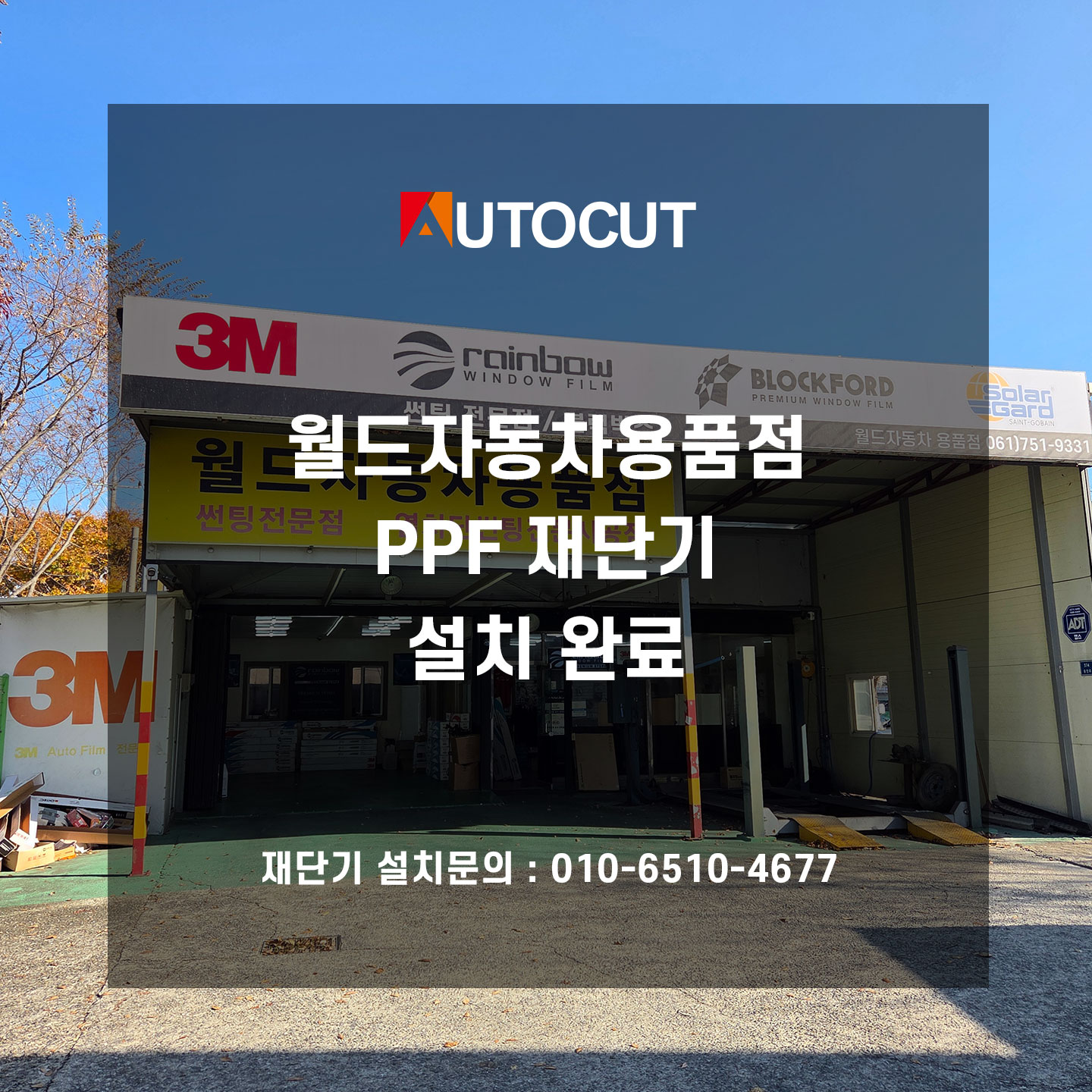 순천 월드자동차용품점 PPF재단기 설치완료