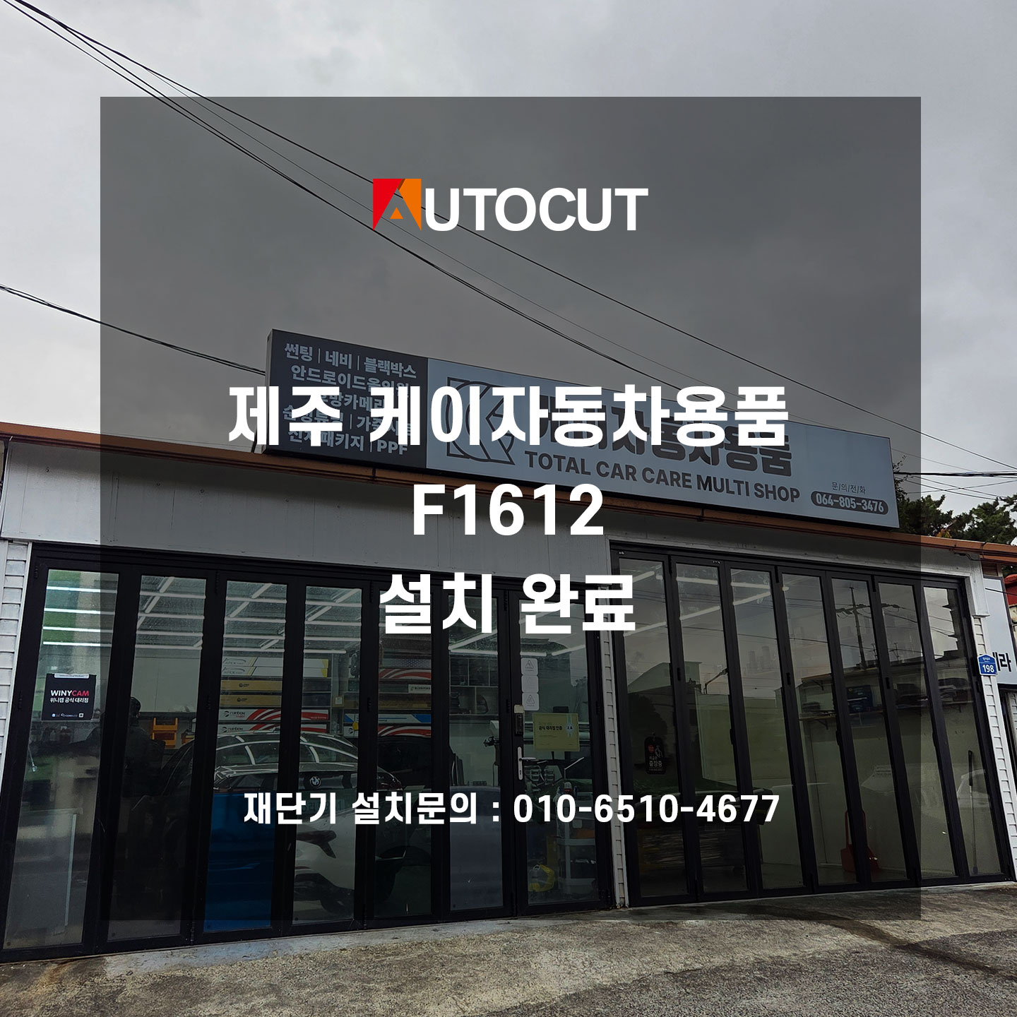 제주 케이자동차용품 F1612 설치완료