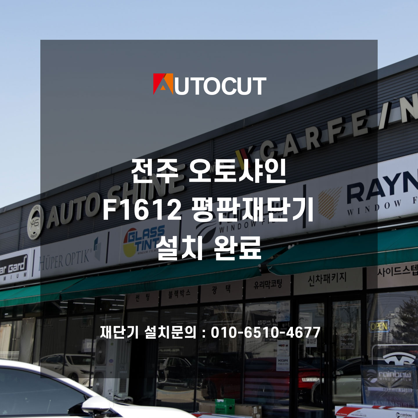 전주 오토샤인 F1612 설치완료