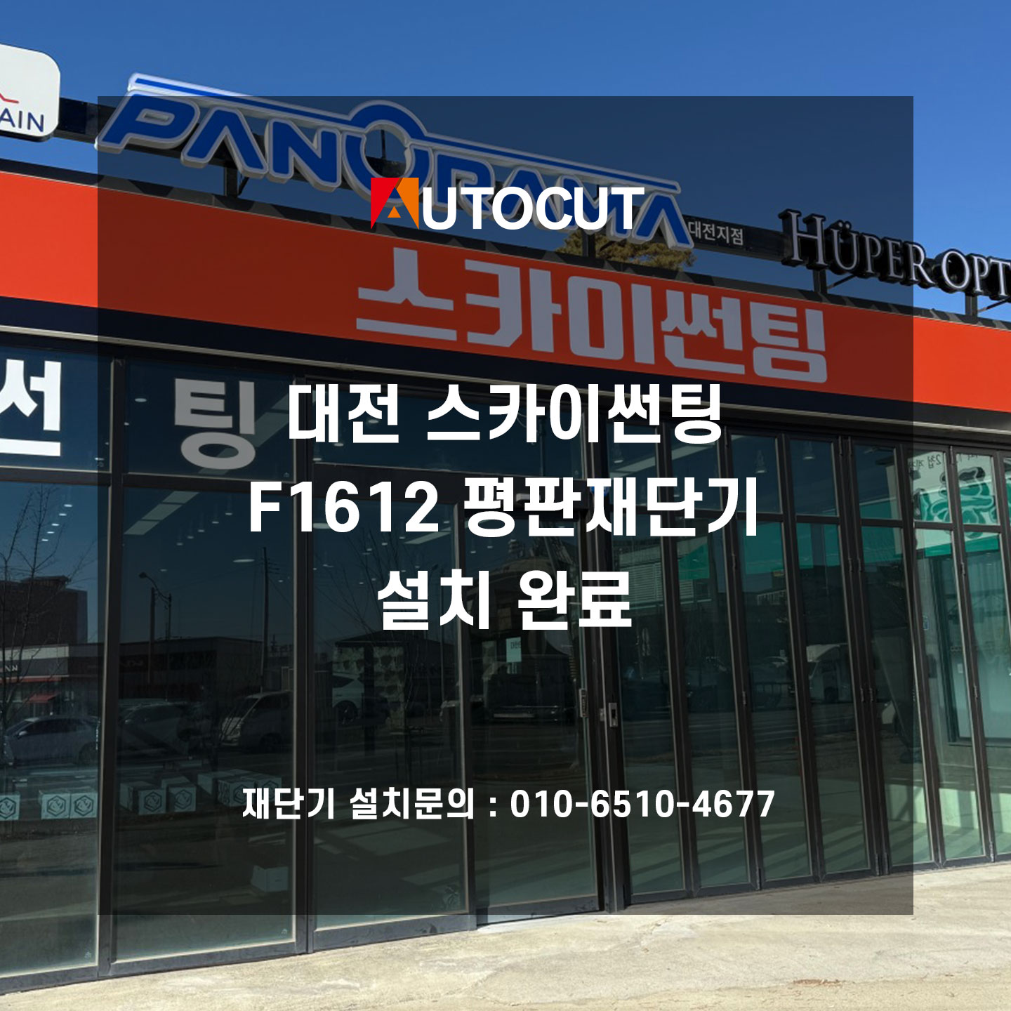 대전 스카이썬팅 F1612 평판재단기 설치 완료