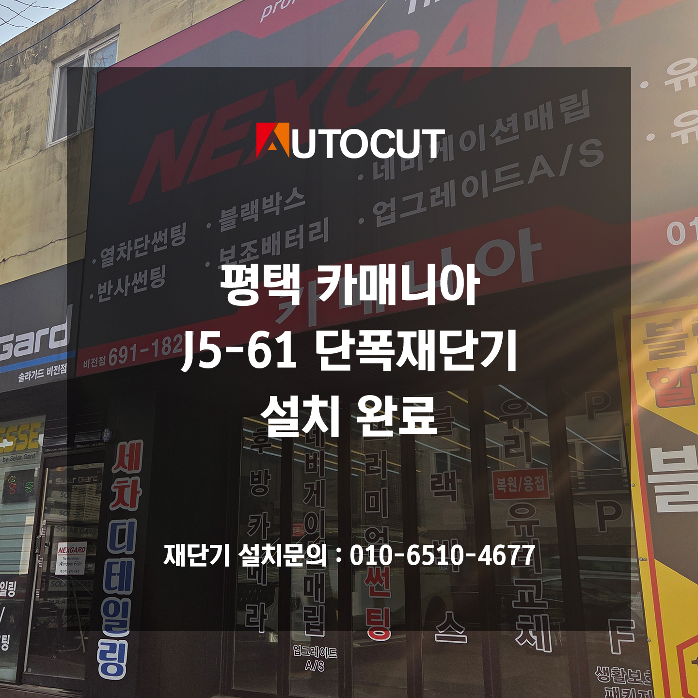 260116 평택카매니아 J5-61 단폭재단기 설치