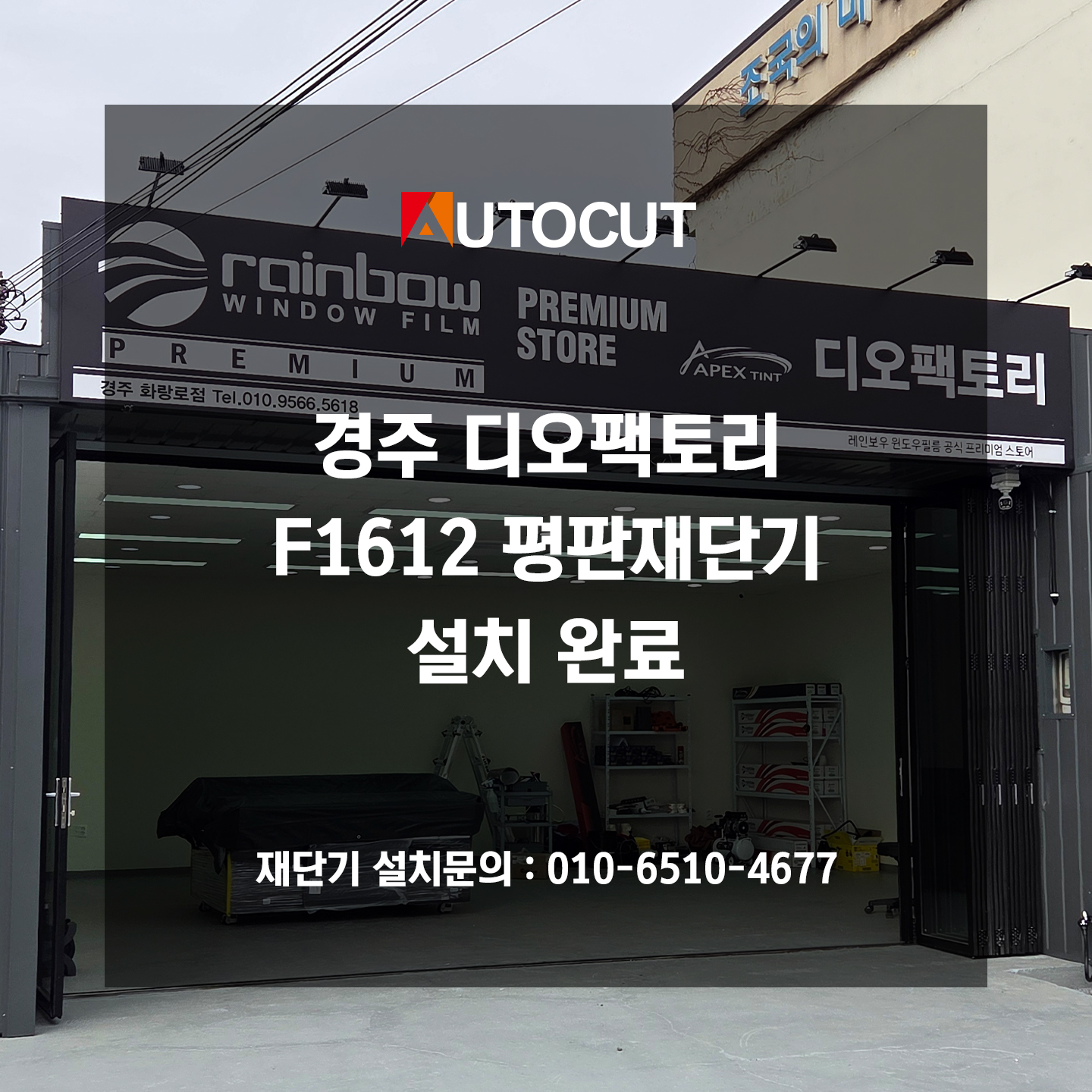 260211 경주 디오팩토리 F1612 평판재단기 설치