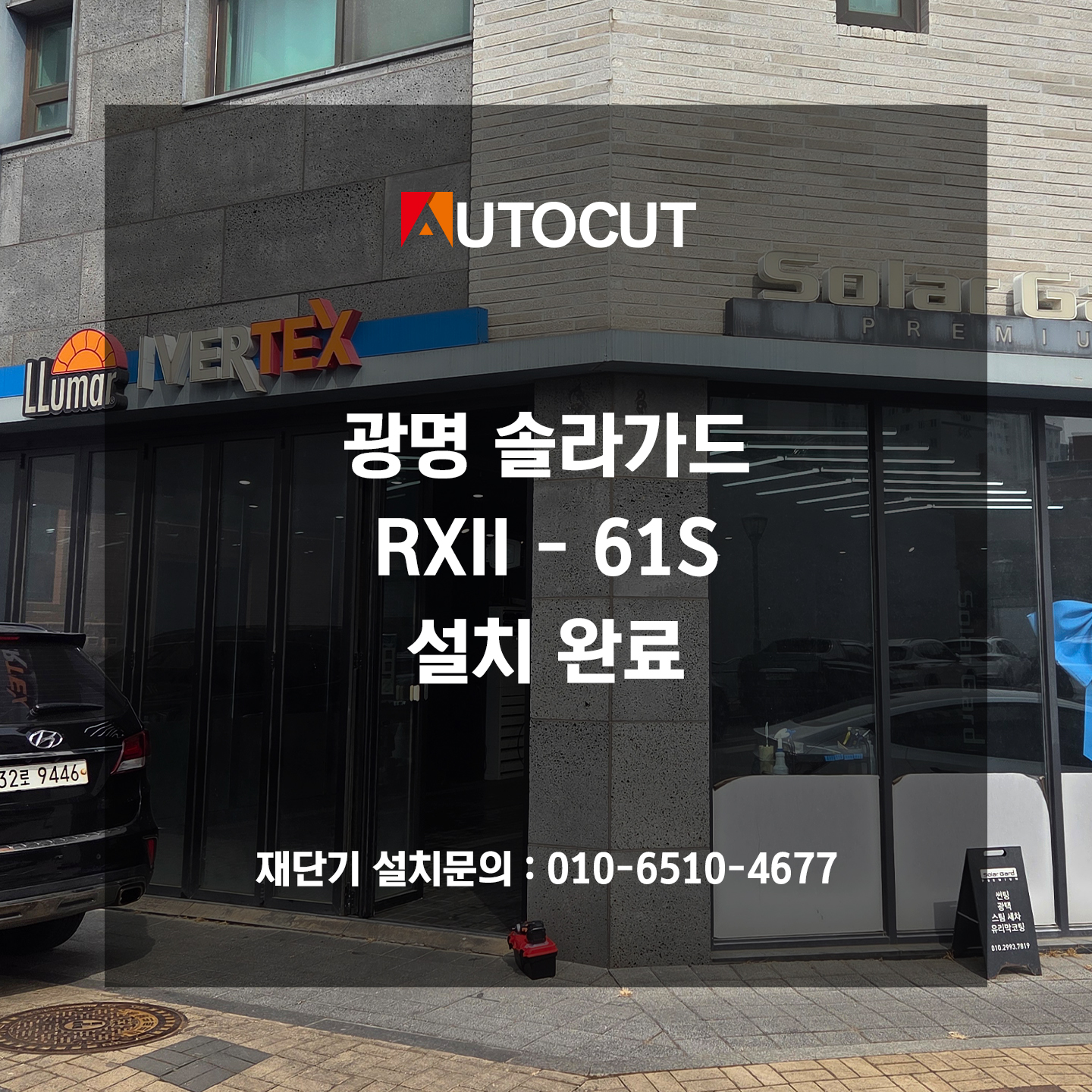 260226 광명 솔라가드 RXII-61s 설치