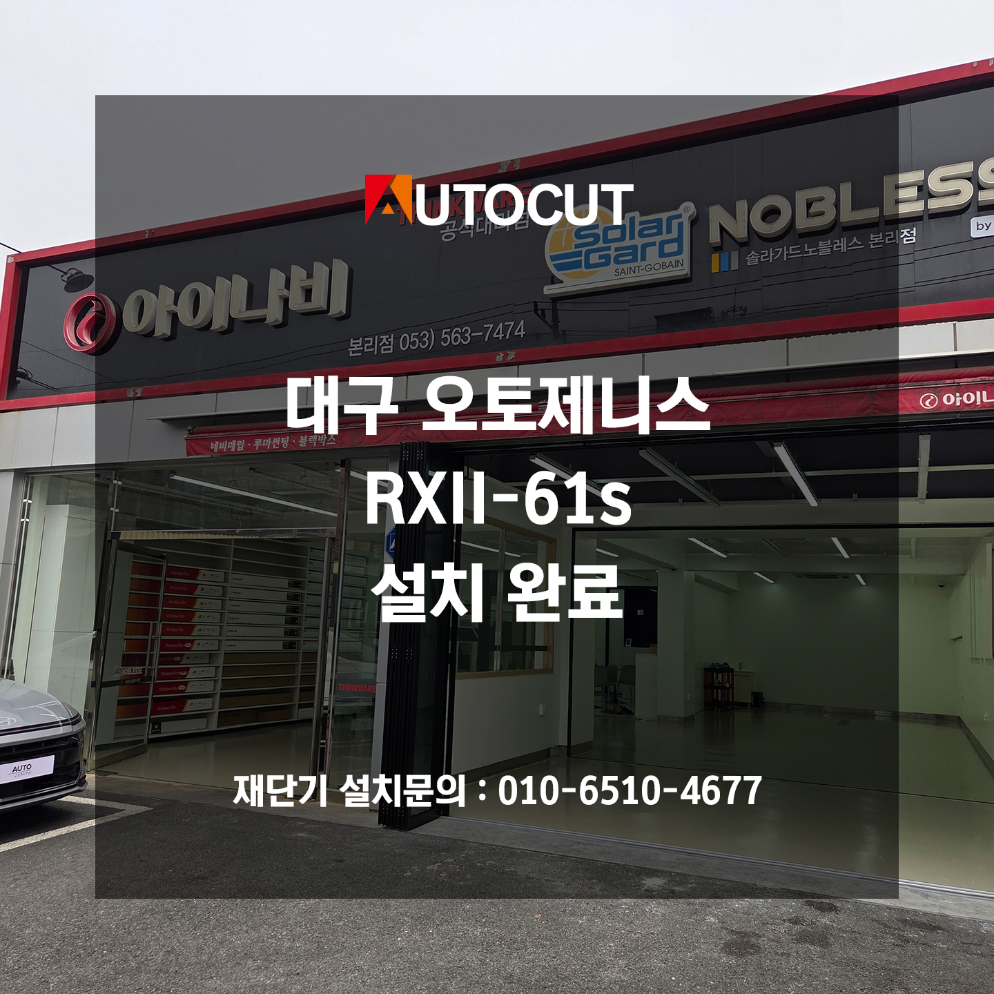 대구 오토제니스 RXII-61s 설치