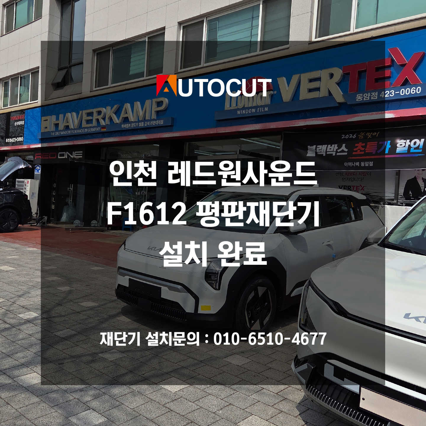 인천 레드원사운드 F1612 평판재단기 설치