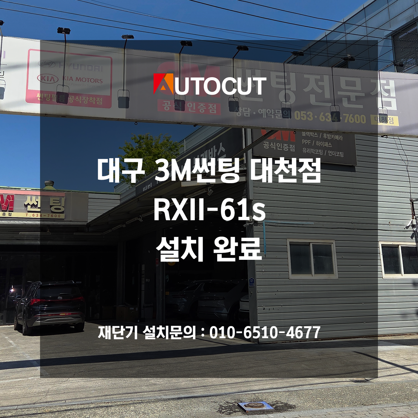 대구 3M썬팅 대천점 RXII-61s 설치
