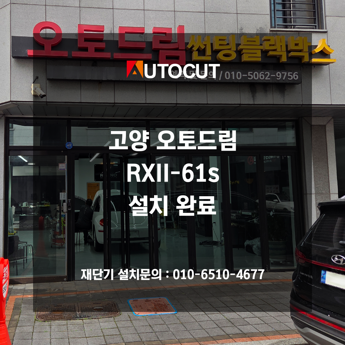 고양 오토드림 RXII-61s 설치