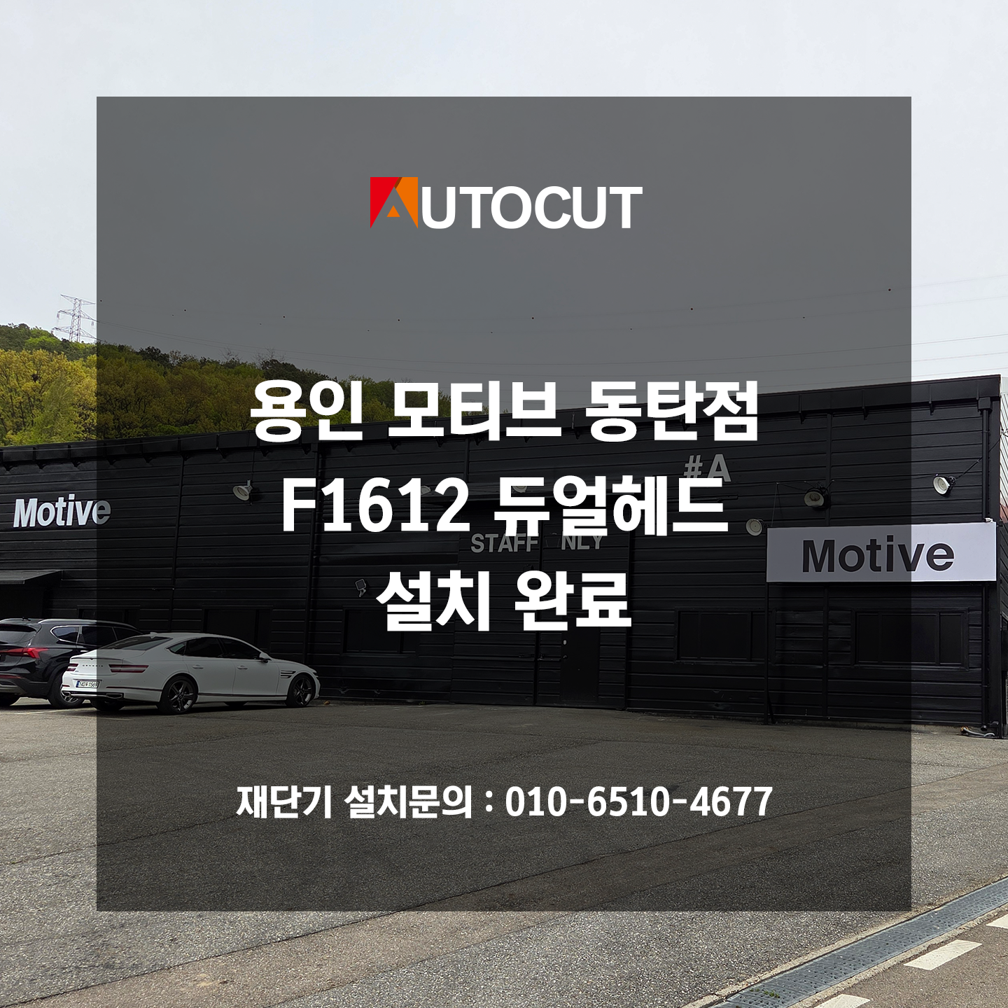 용인 모티브 동탄점 F1612 듀얼헤드 설치