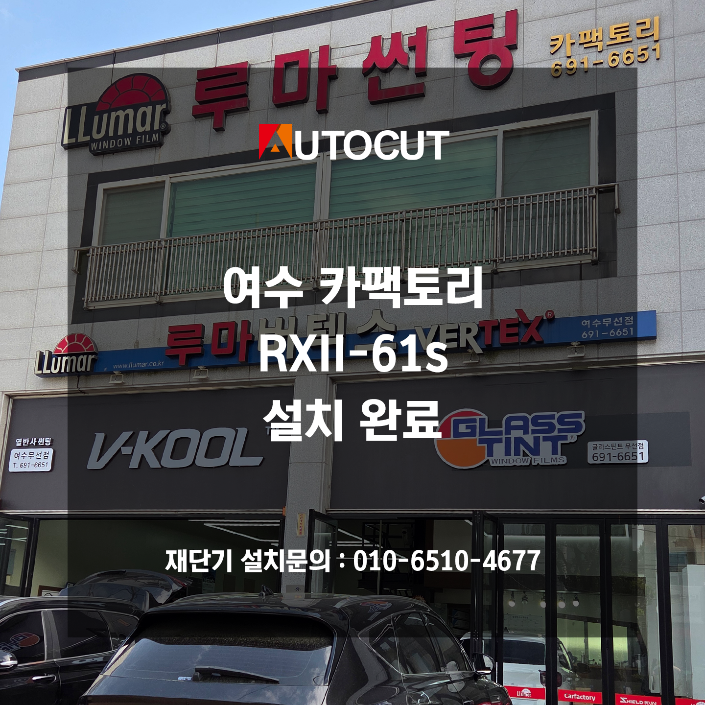 여수 카팩토리 RXII-61s 설치