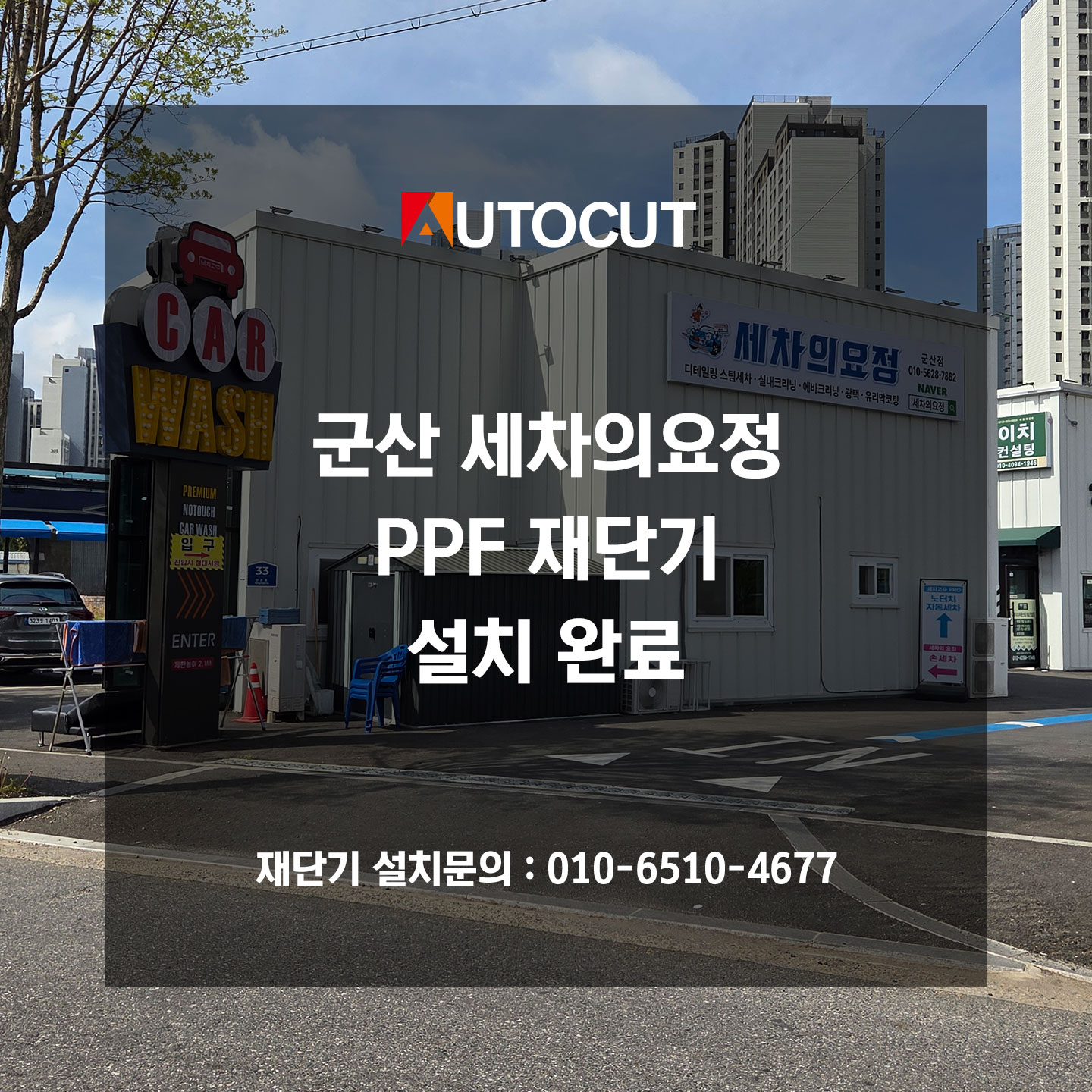 군산 세차의요정 PPF 재단기 설치