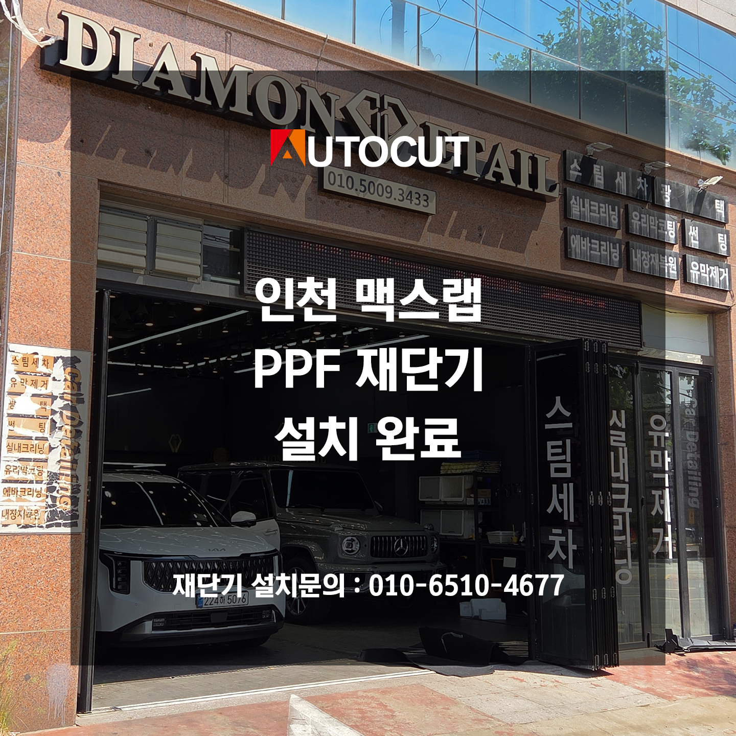 인천 맥스랩 PPF 재단기 설치