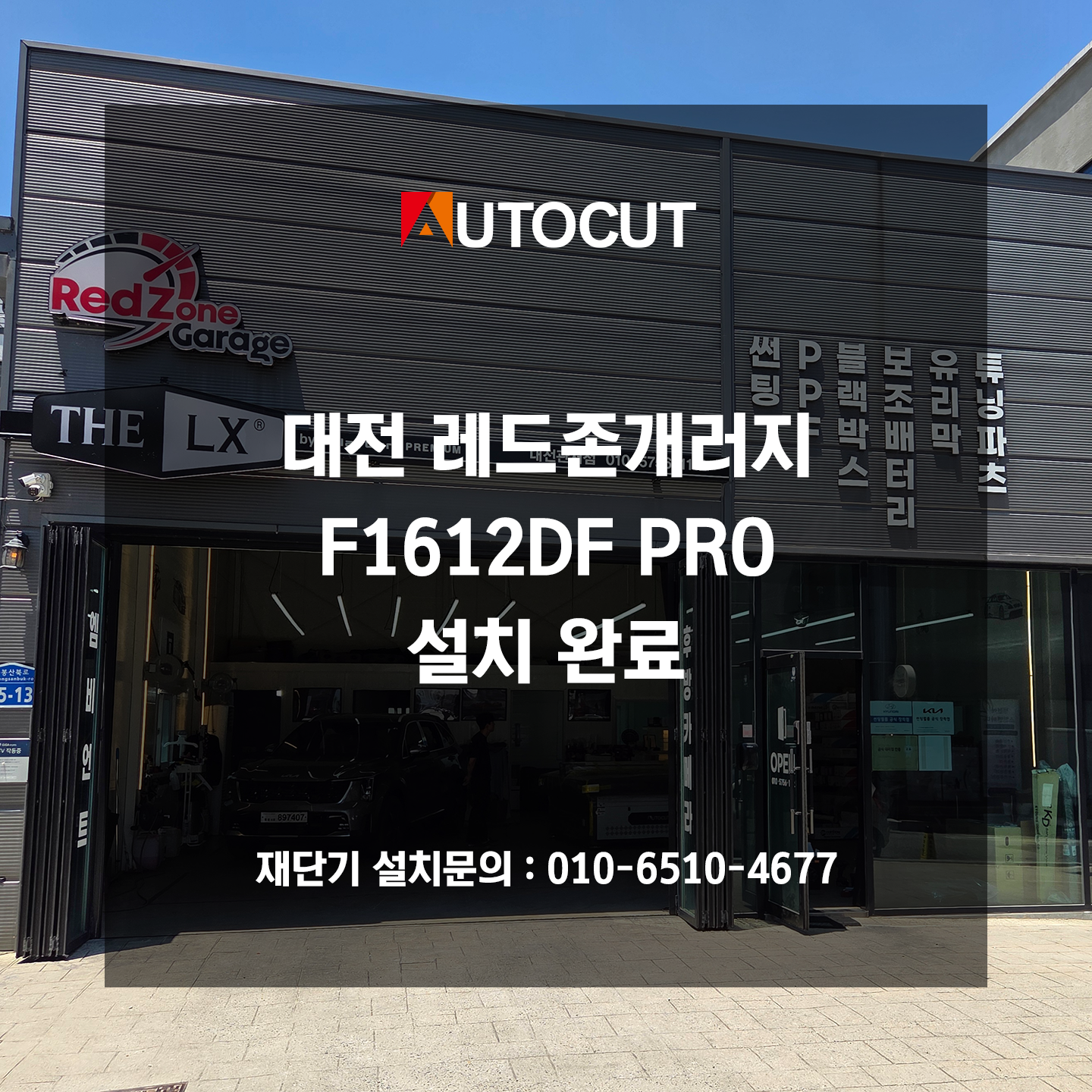 대전 레드존개러지 F1612DF PRO 설치