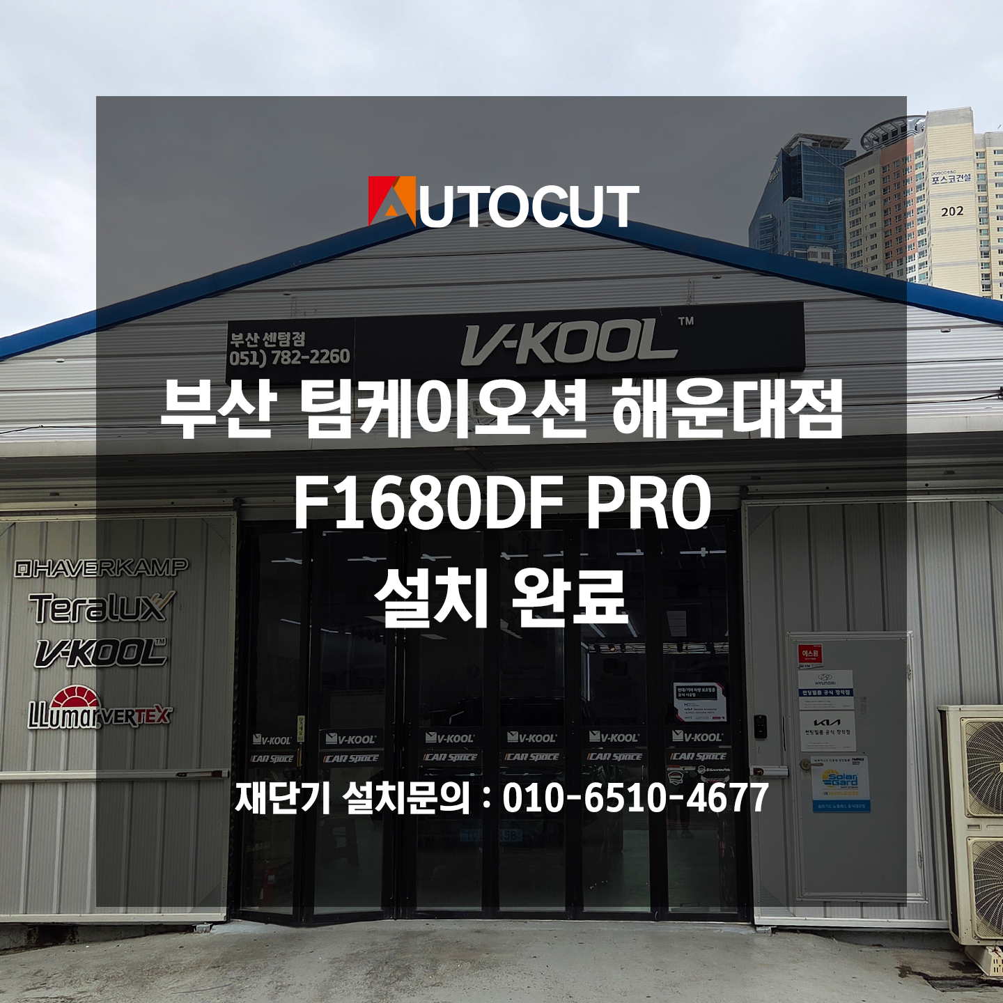 부산 팀케이오션 해운대점 평판형재단기 F1680DF PRO 설치