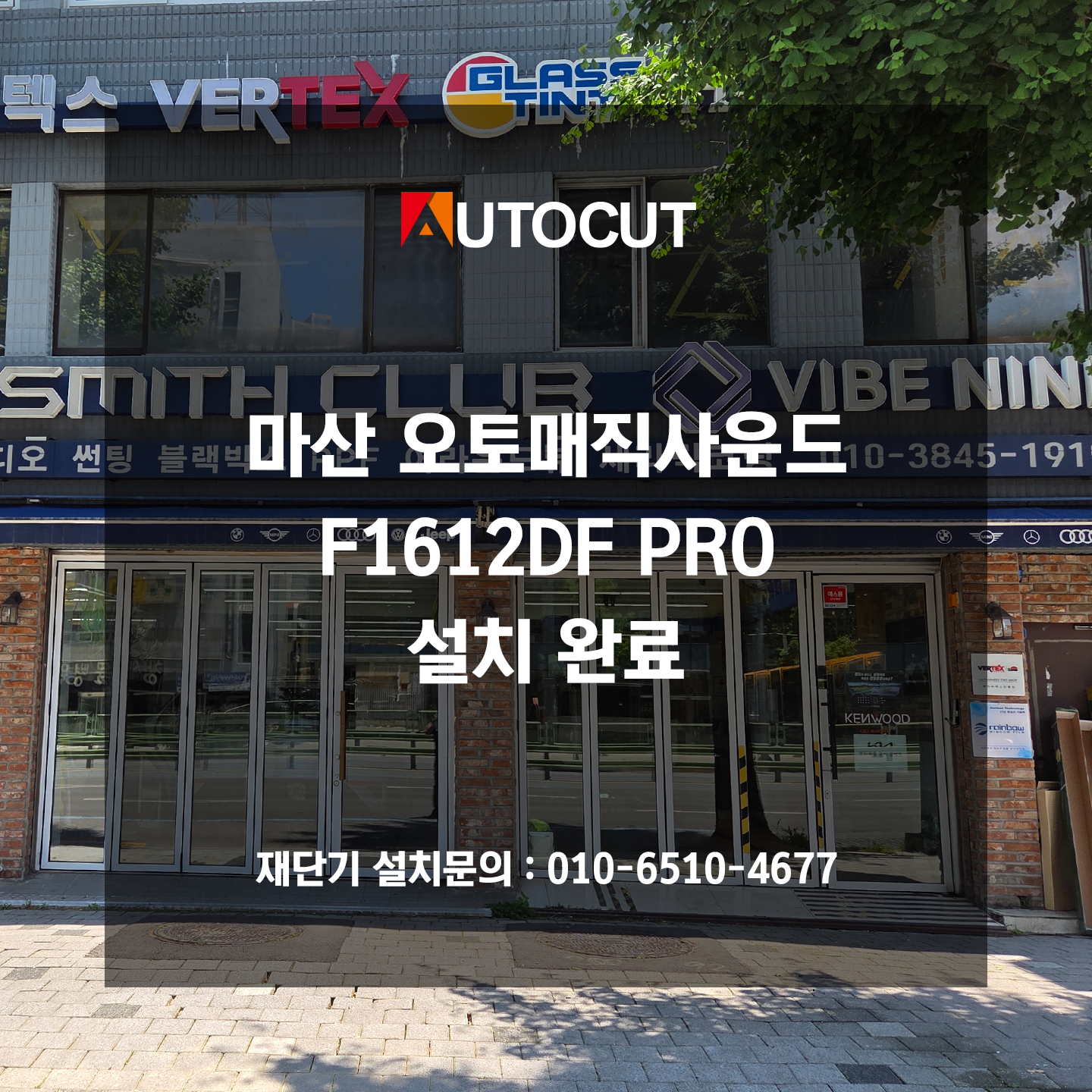 마산 오토매직사운드 F1612DF PRO 설치