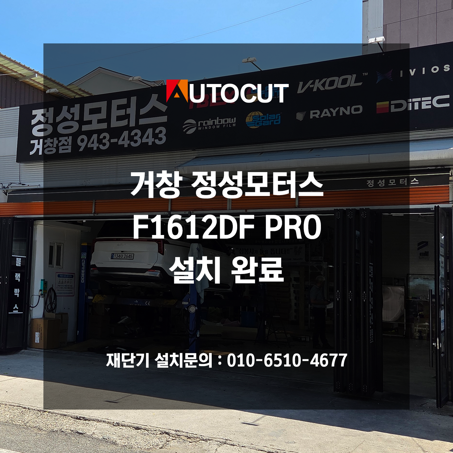 거창 정성모터스 F1612DF PRO 설치