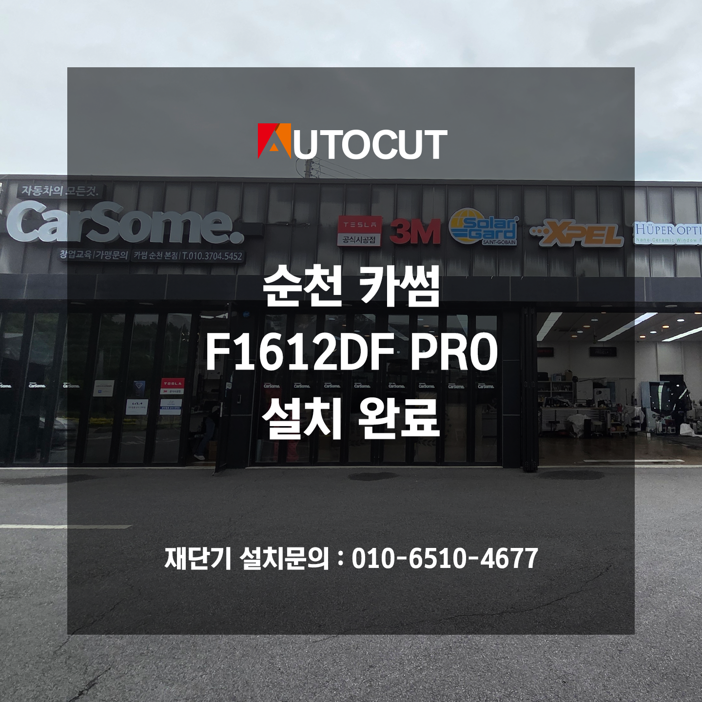 순천 카썸 F1612DF PRO 설치