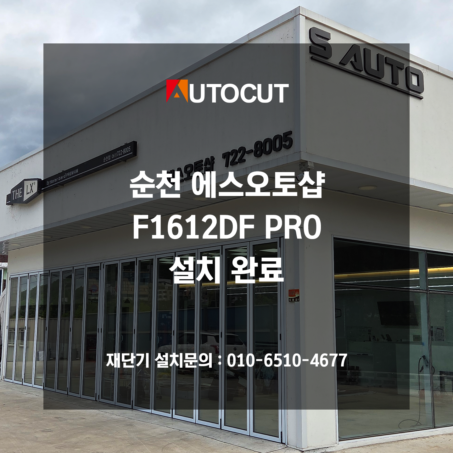 순천 에스오토샵 F1612DF PRO 설치