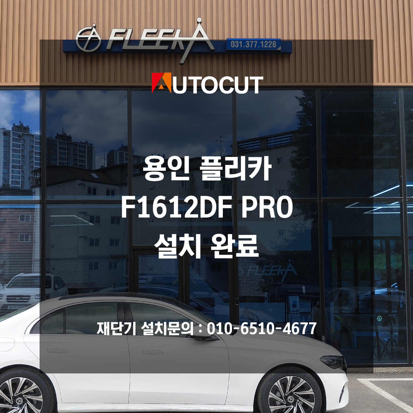 용인 플리카 F1612DF PRO 설치