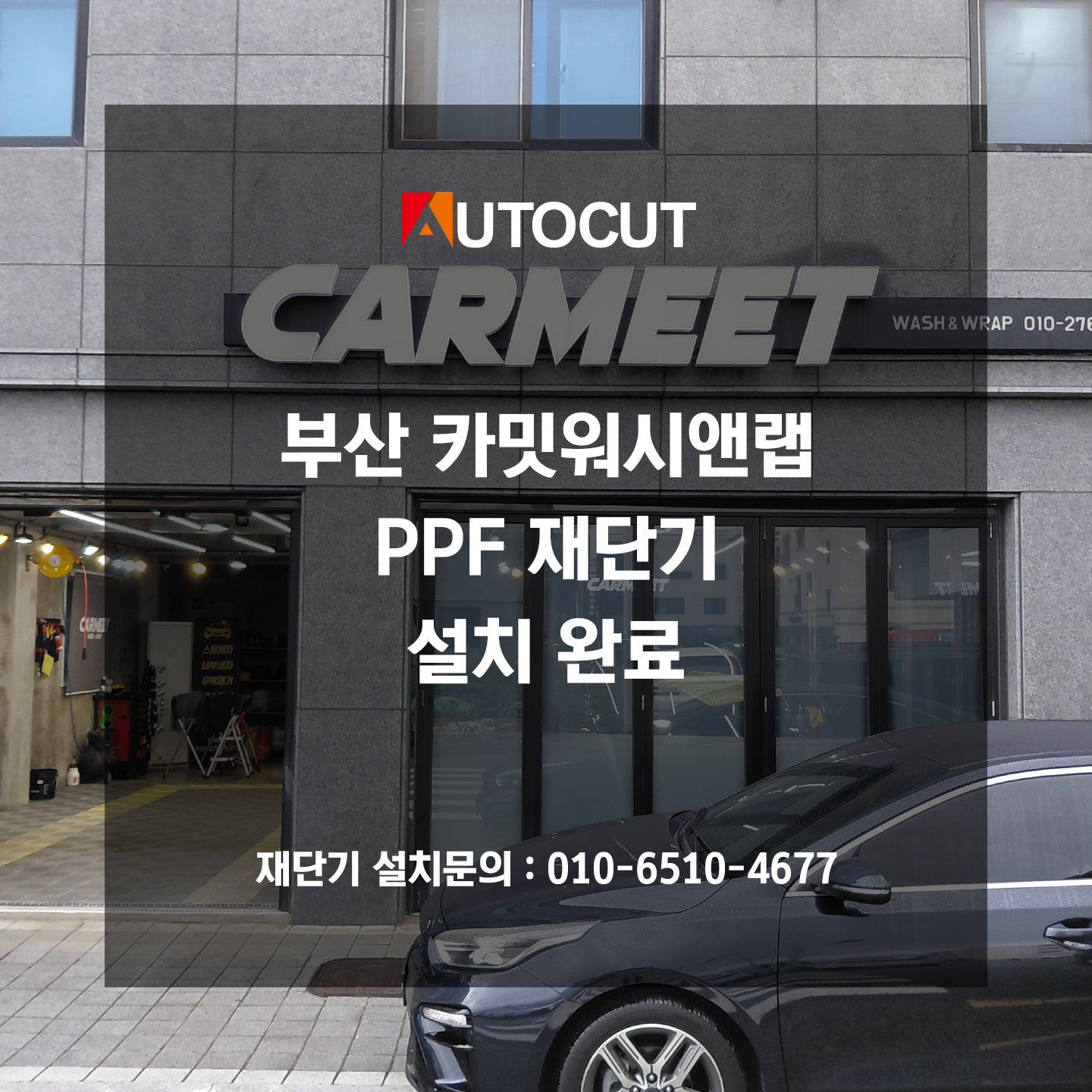 부산 카밋워시앤랩 PPF 재단기 설치