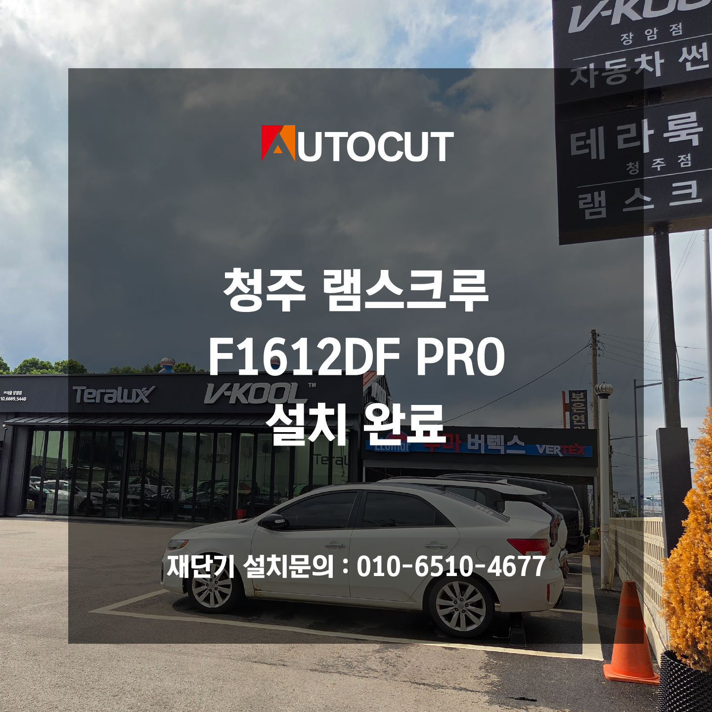 청주 램스크루 F1612DF PRO 설치