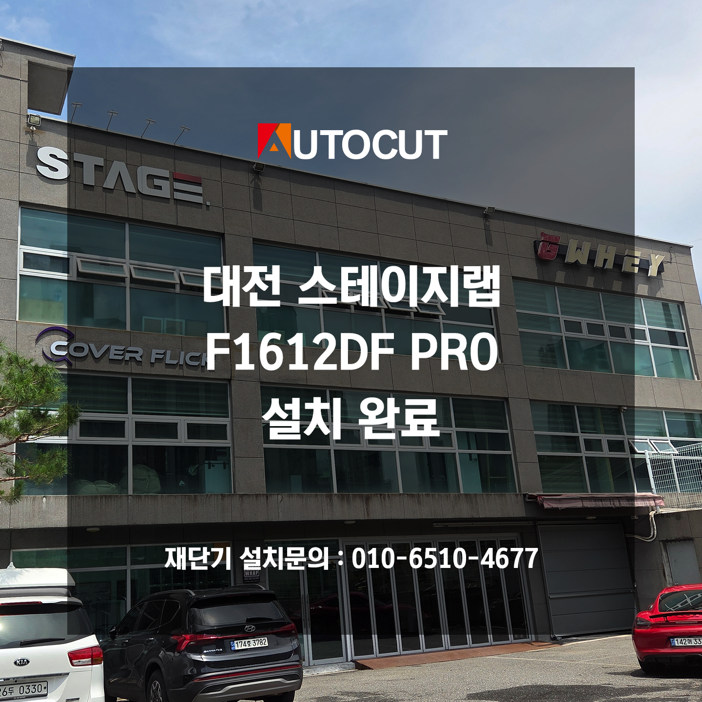 대전 스테이지랩 F1612DF PRO 설치
