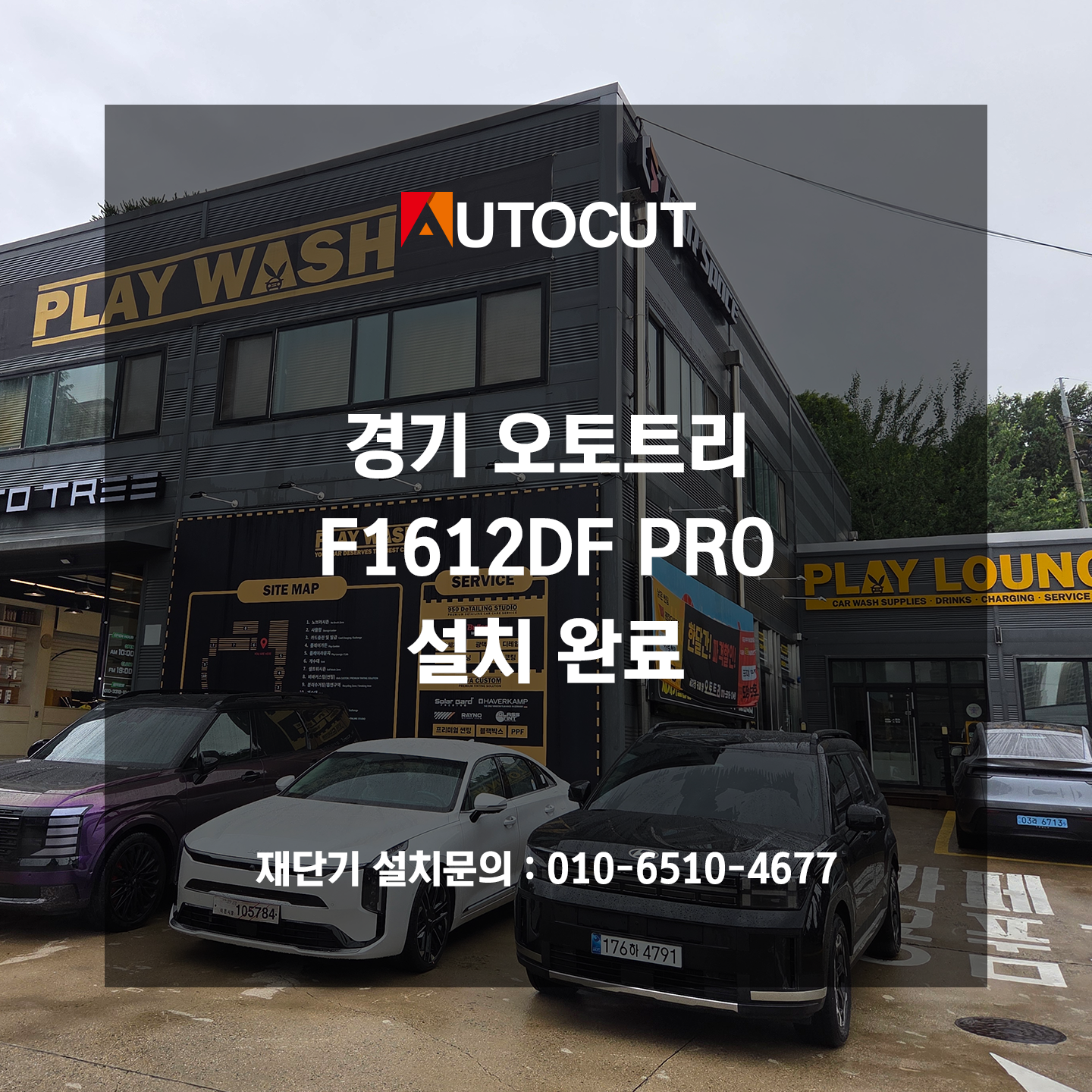 경기 오토트리 F1612DF PRO 설치