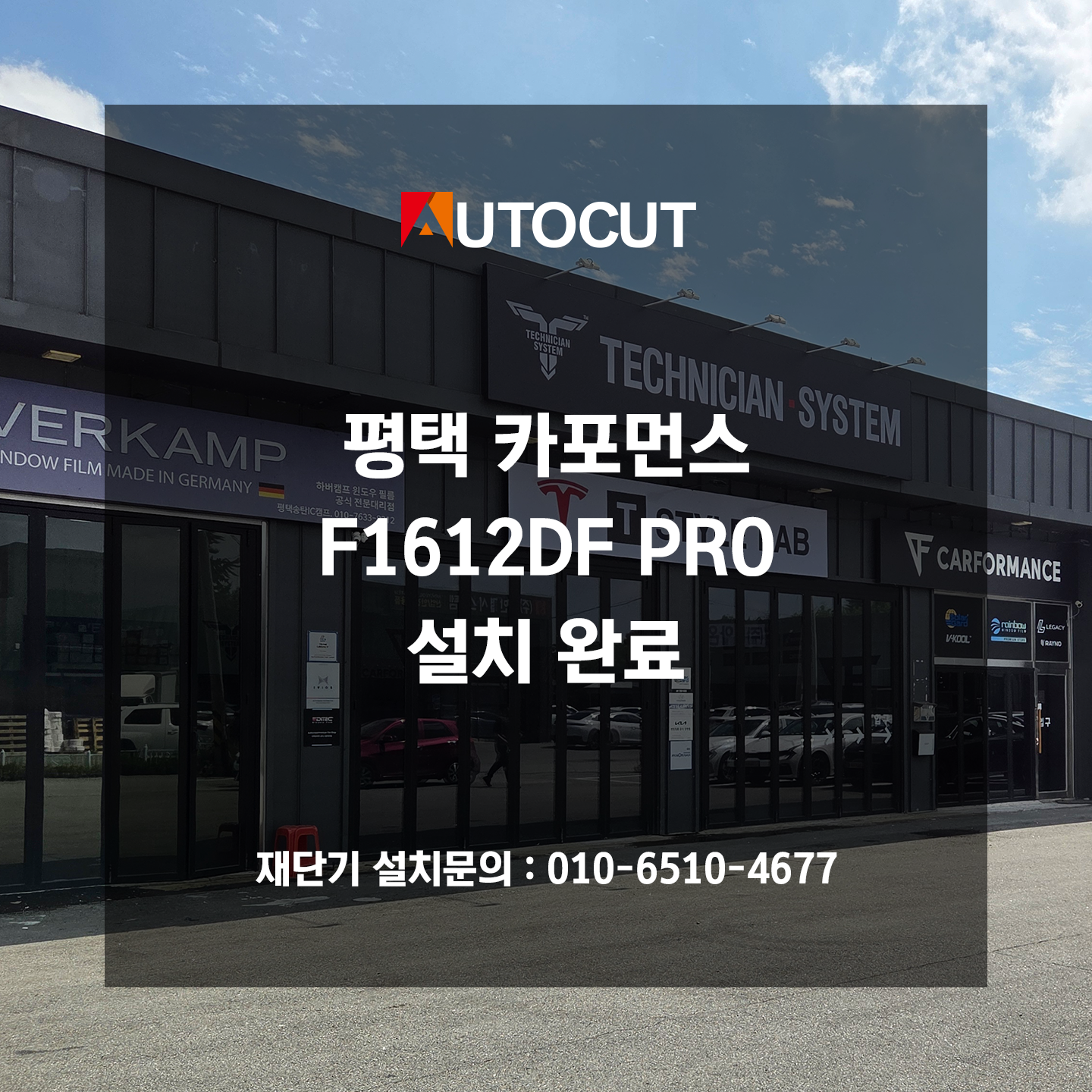 평택 카포먼스 F1612DF PRO 설치