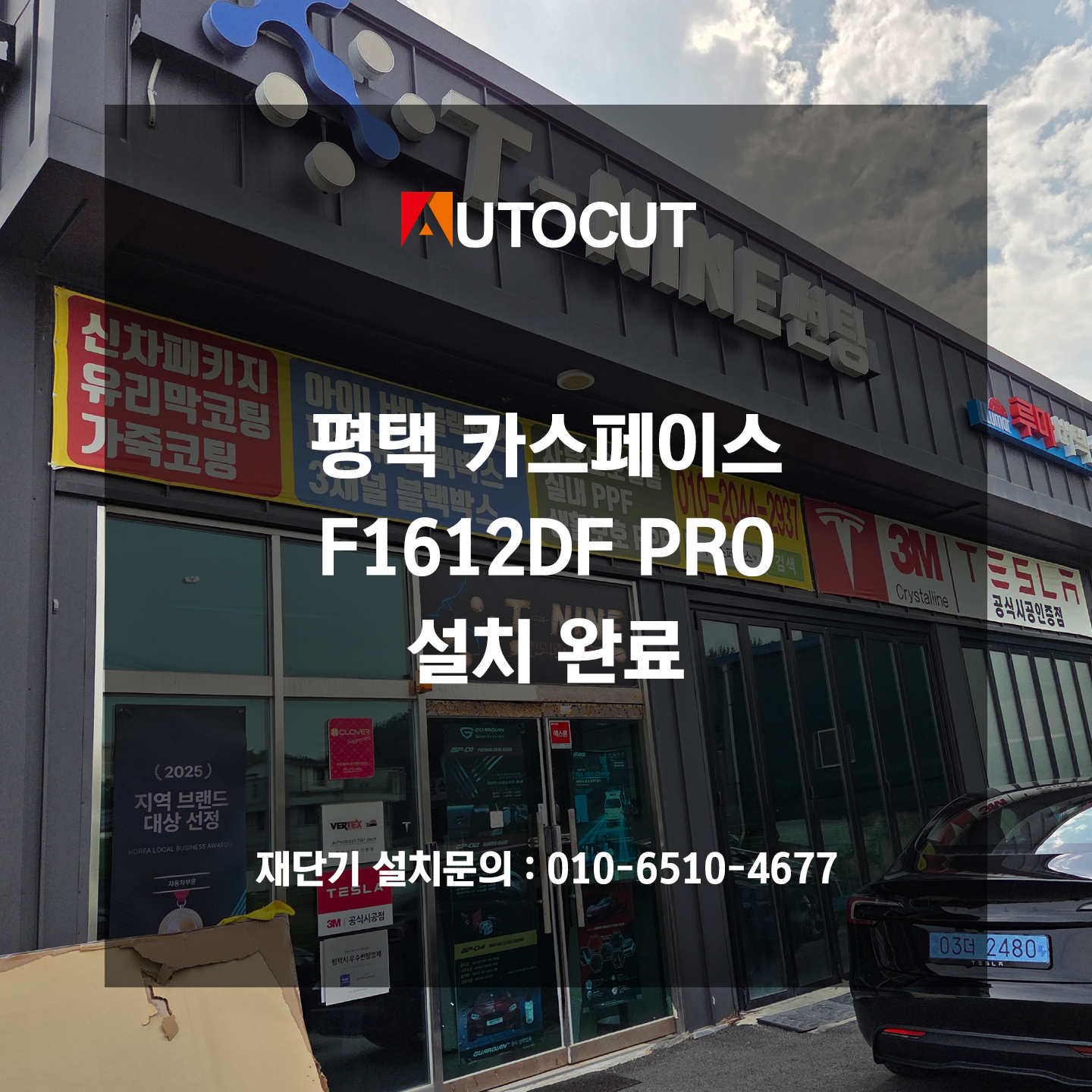 평택 카스페이스 F1612DF PRO 설치